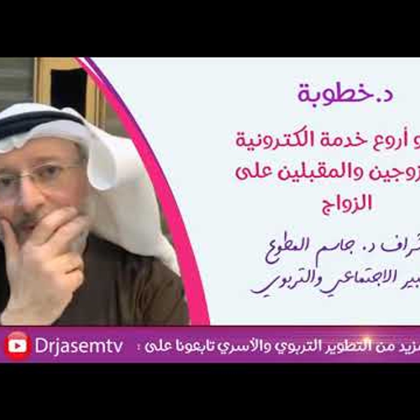 زوجي لا يحفظ تواريخنا المهمة هل هذا لأنه لا يحبني 🤦🥺 | د . جاسم المطوع #تربية || @drjasem episode artwork