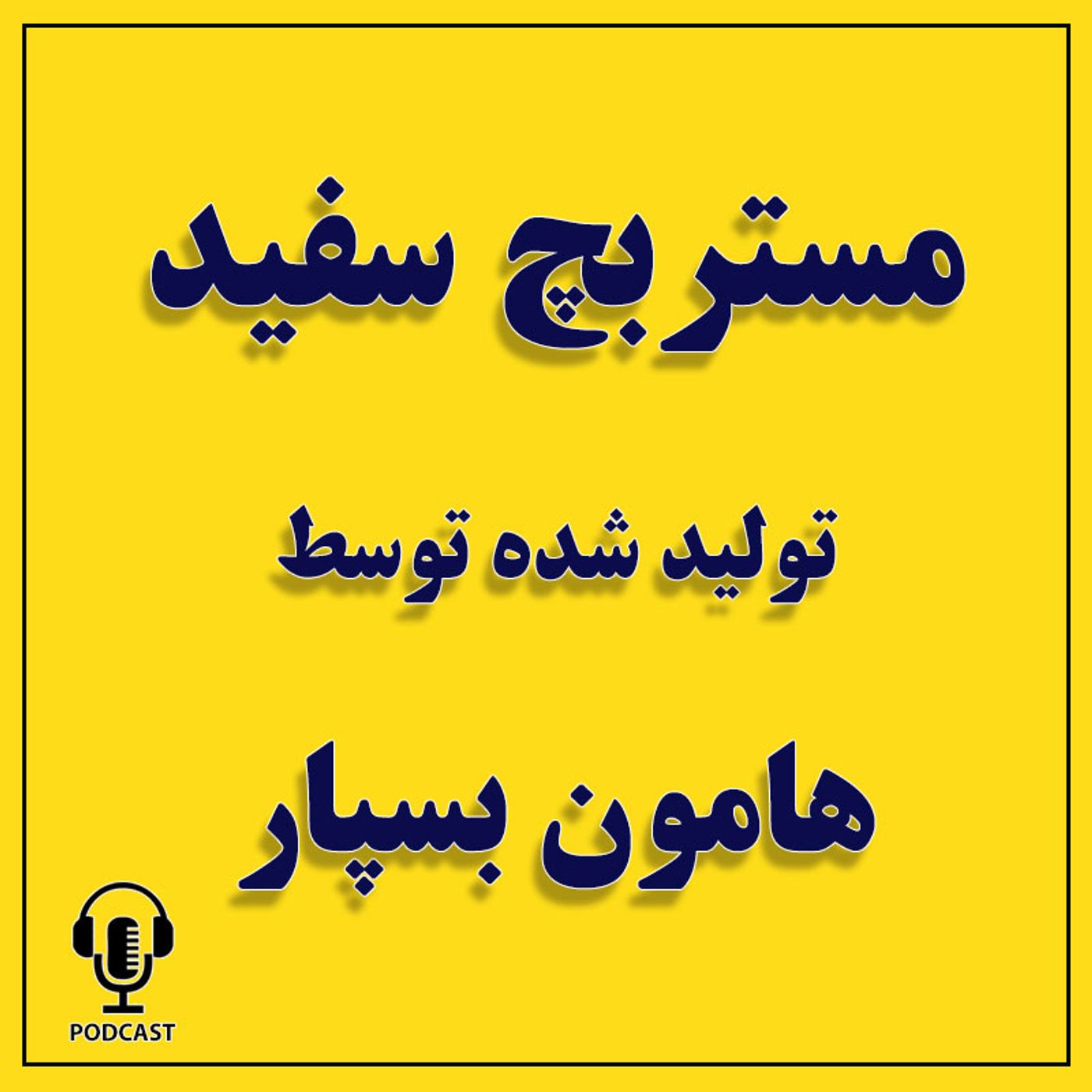 ویژگی های مستربچ سفید تولید شده توسط هامون بسپار