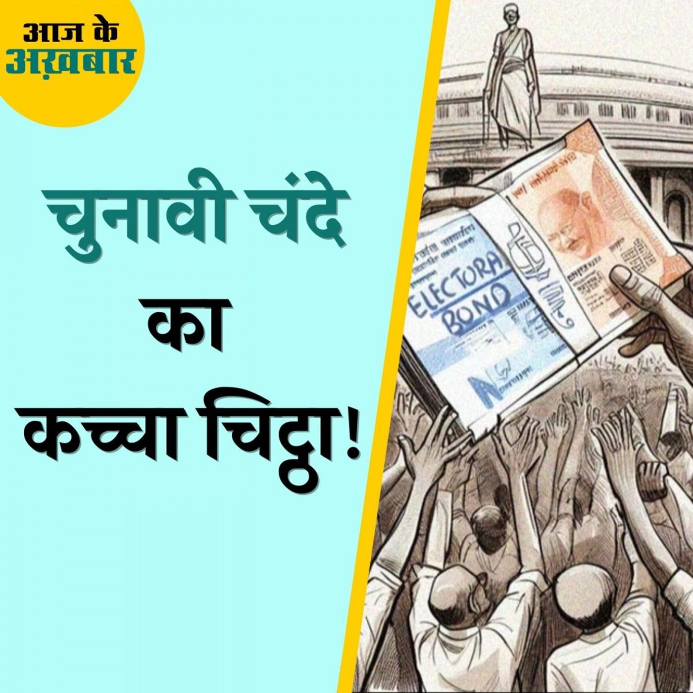 इलेक्टोरल बॉन्ड के रहस्य से पर्दा उठा, कौन से राज़ खुले: आज के अख़बार, 15 मार्च