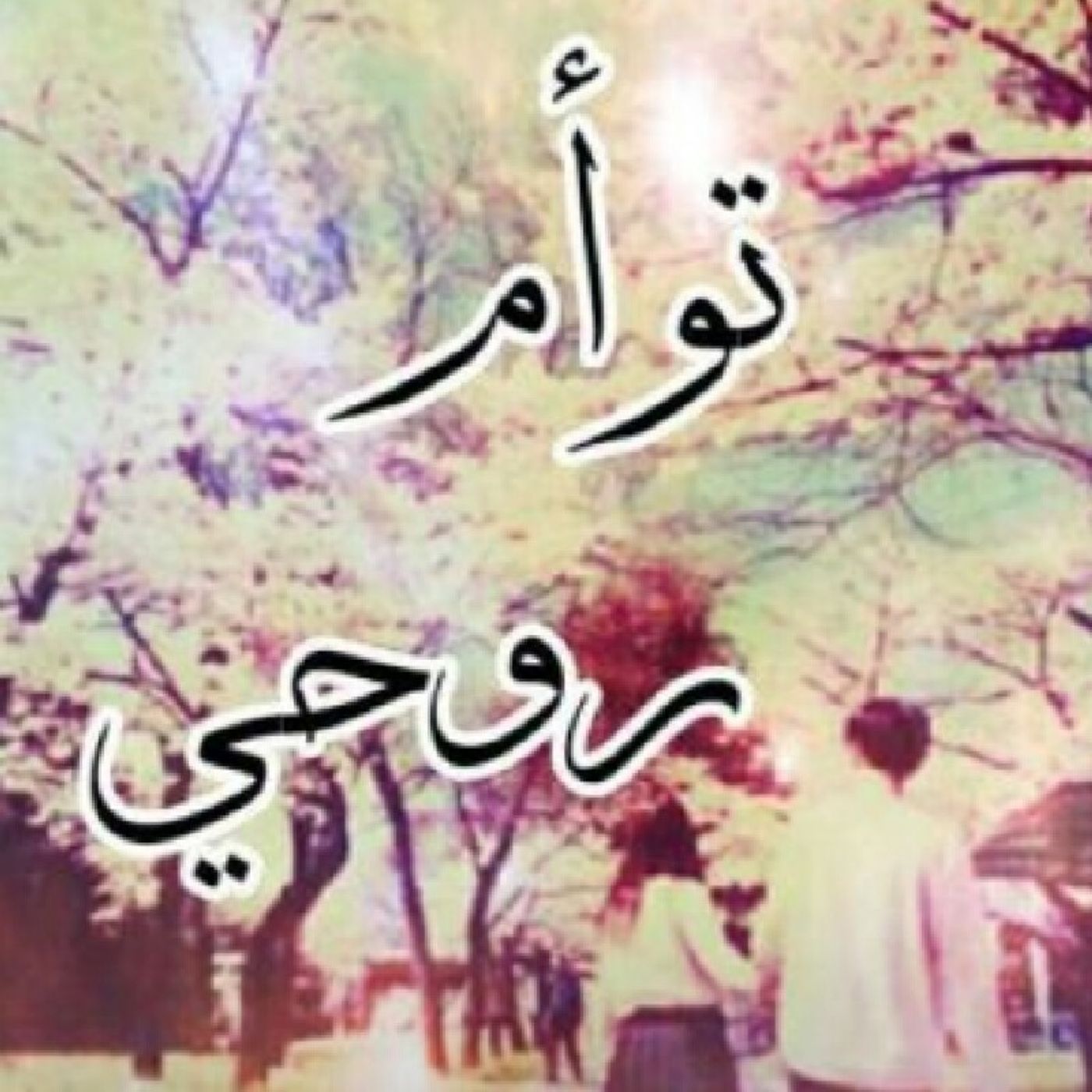 توأم روحي episode artwork