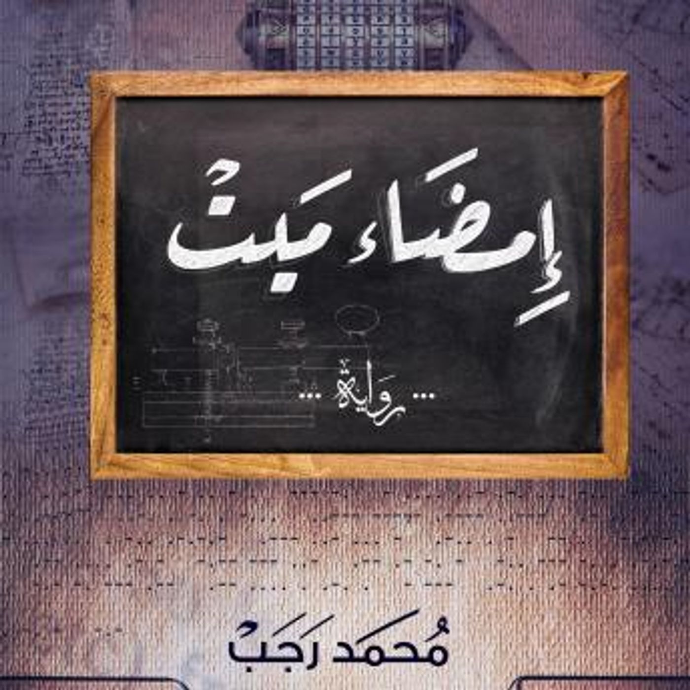 [Arabic] - إمضاء ميت by محمد رجب episode artwork