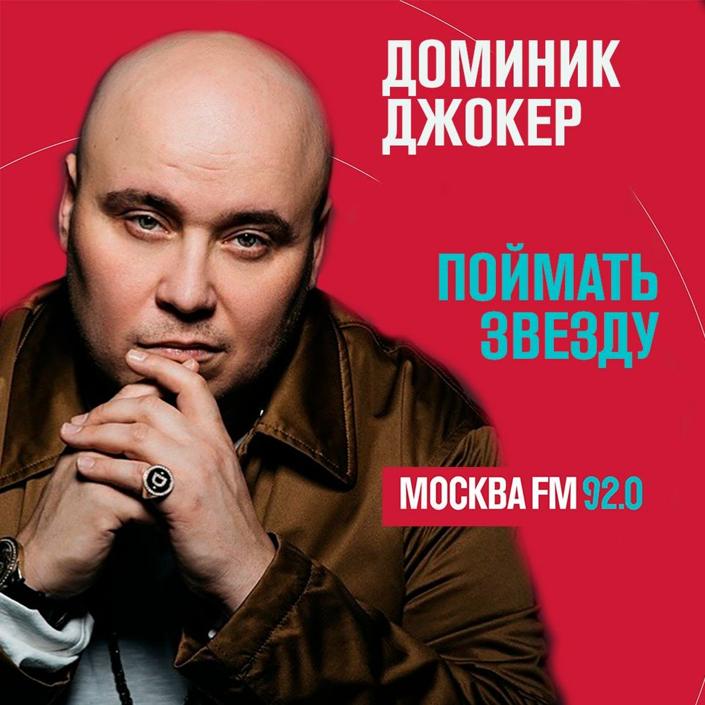 Поймать звезду - Доминик Джокер episode artwork
