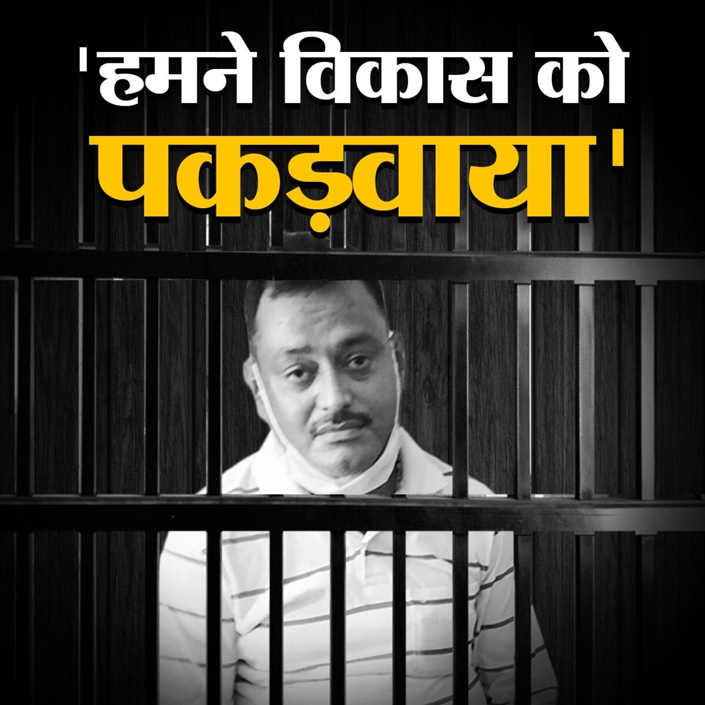 विकास दुबे की गिरफ़्तारी की आंखों-देखी episode artwork