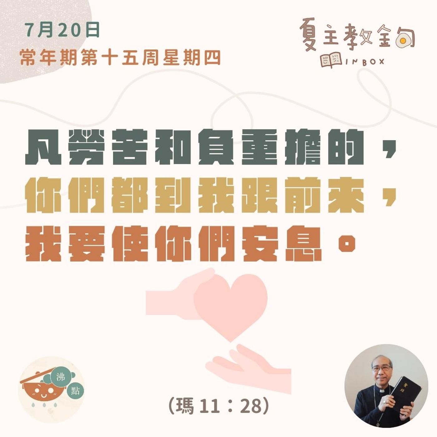 7月20日常年期第十五周星期四【凡勞苦和負重擔的，你們都到我跟前來，我要使你們安息】（瑪 11：28） episode artwork