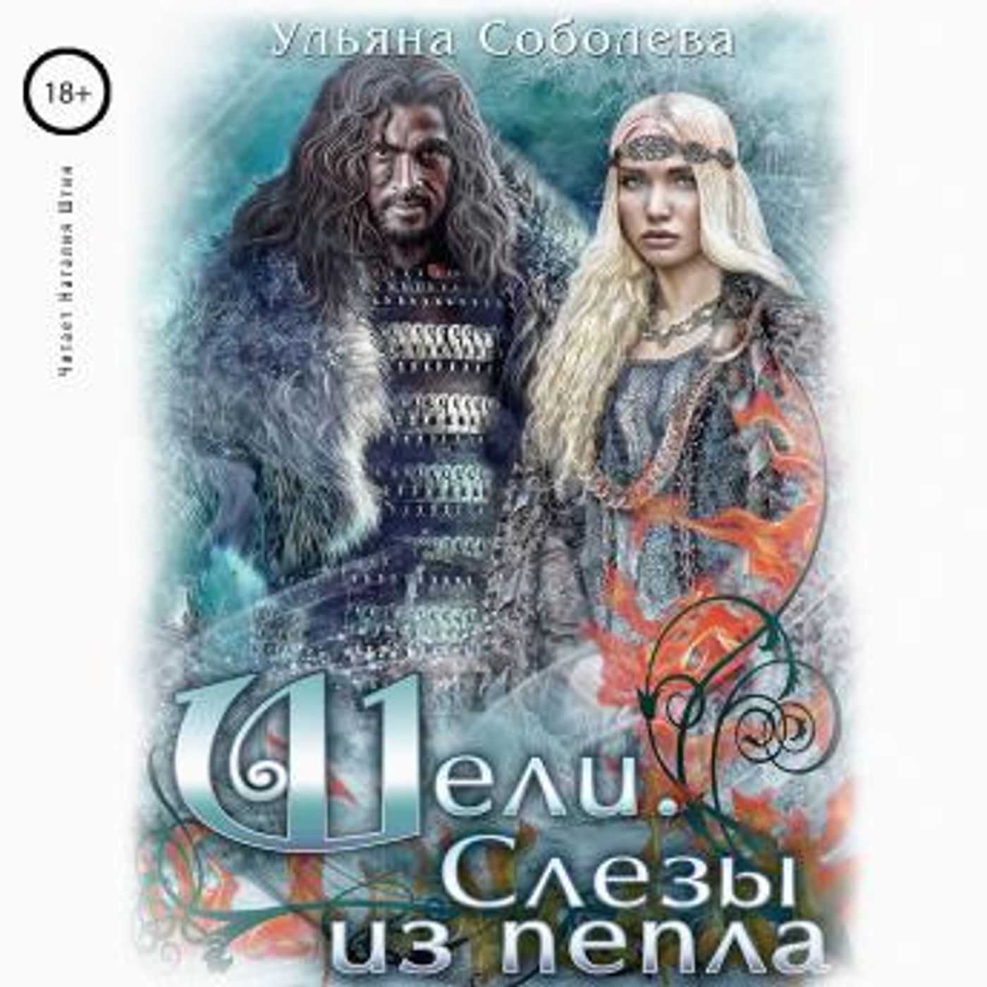 [Russian] - Шели. Слёзы из пепла by ульяна соболева episode artwork