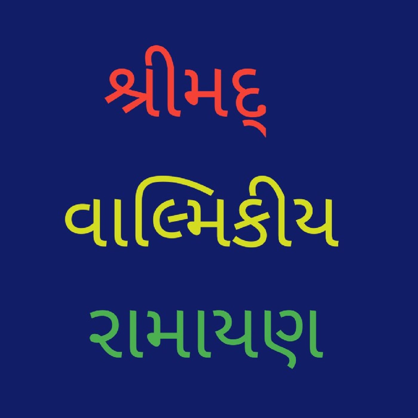 (૭૨) અયોધ્યા કાંડ સર્ગ (૭૨).mp3