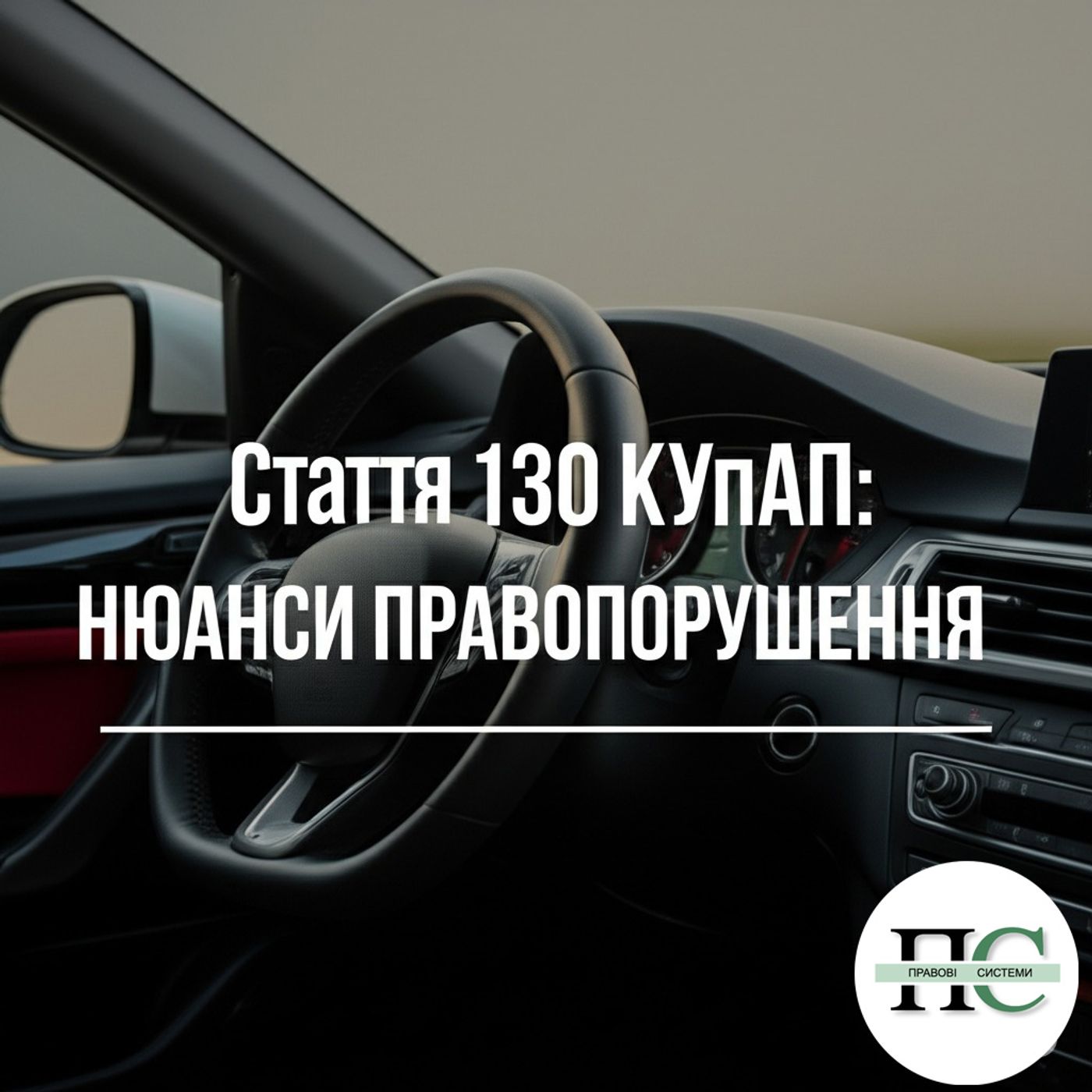 Стаття 130 КУпАП: Нюанси правопорушення episode artwork