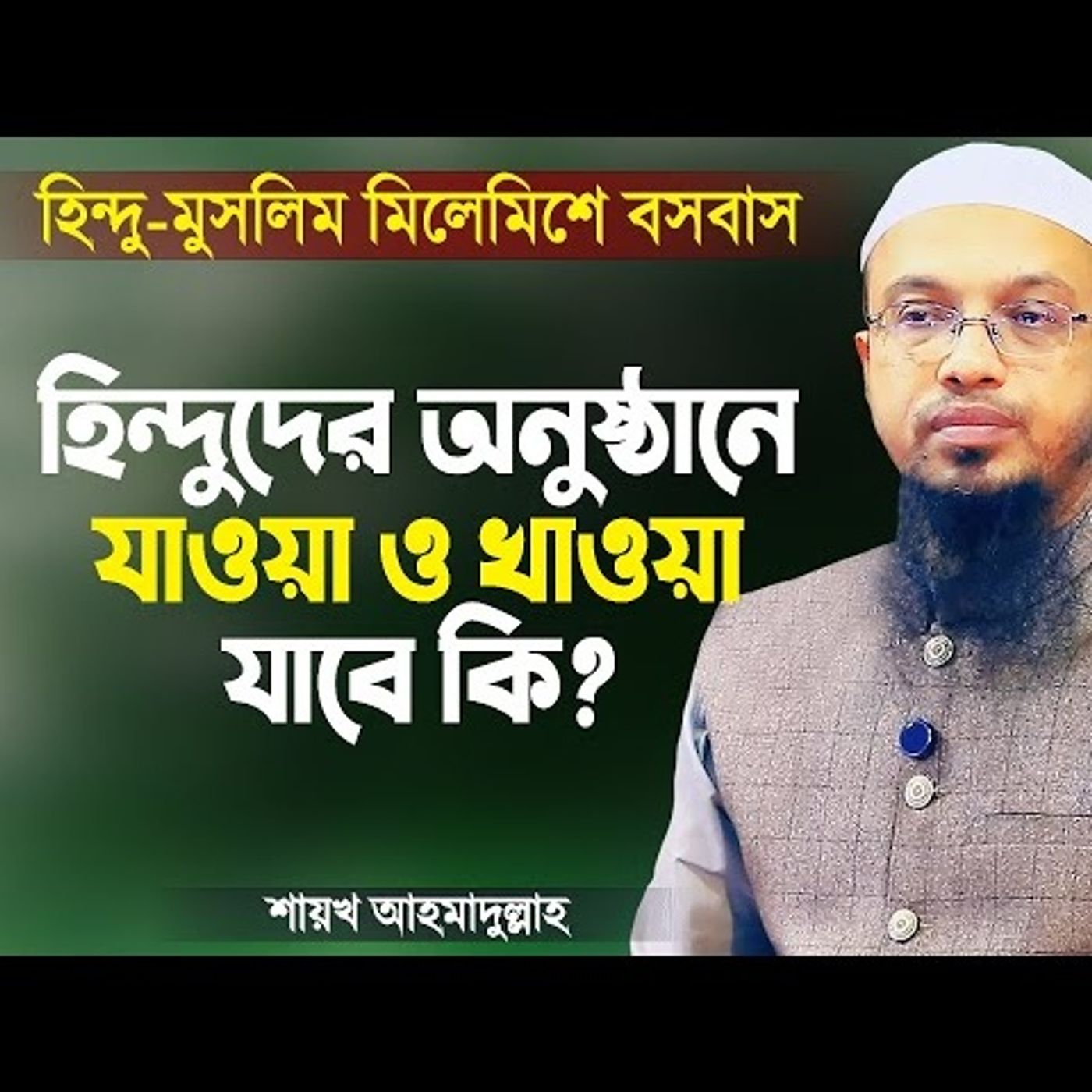 হিন্দুদের অনুষ্ঠানে যাওয়া ও খাওয়া যাবে কি - আহমাদুল্লাহ  Hindu Muslim Relationship  Ahmadullah
