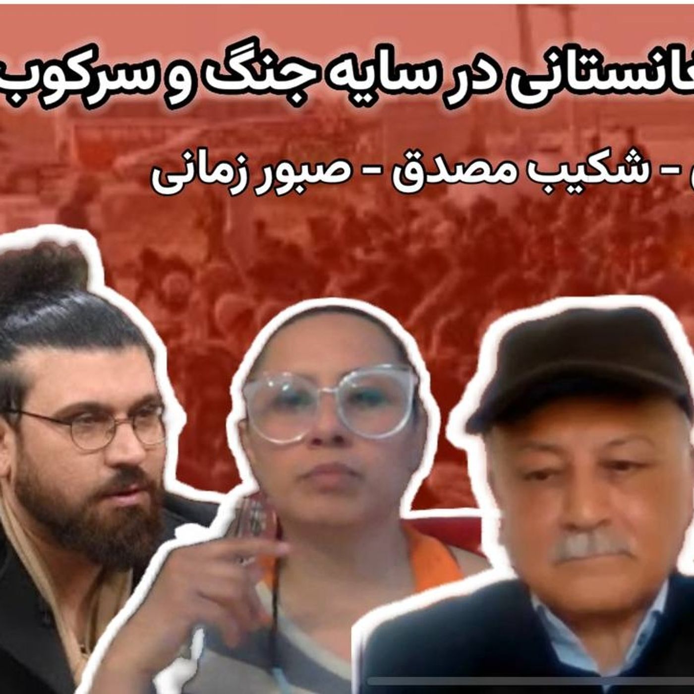 اخراج شهروندان افغانستانی در سایه جنگ و سرکوب با حضور فریبا امیرخیزی، شکیب مصدق و صبور زمانی