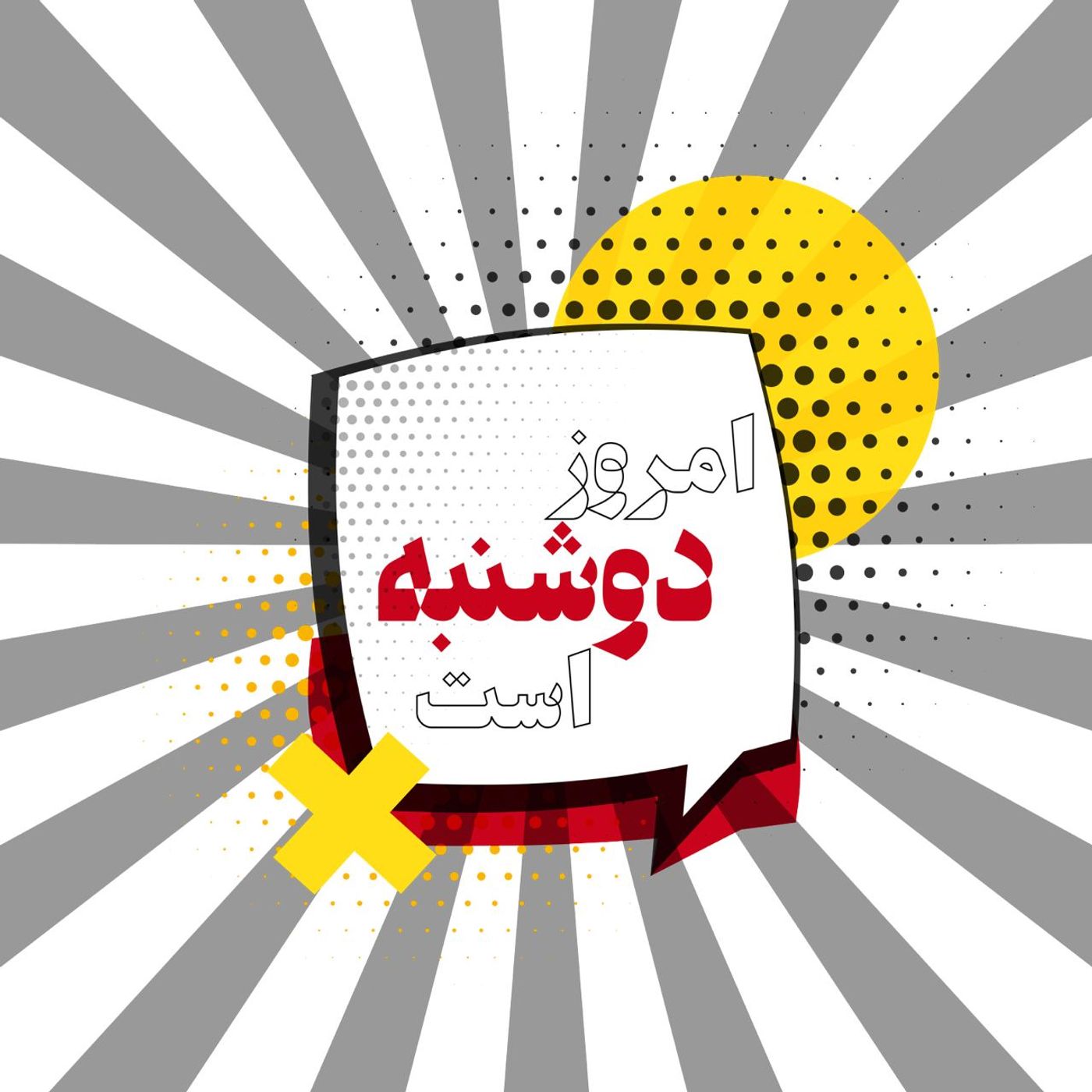 امروز دوشنبه است | Today is Monday cover art