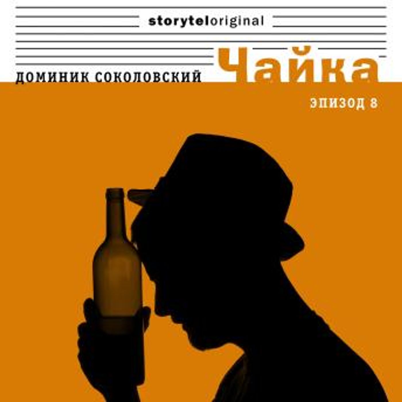 [Russian] - Чайка - Серия 8 - Арабский след by Доминик Соколовский episode artwork