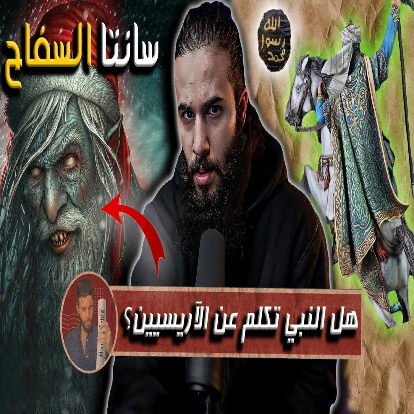 أنس آكشن - معركة الموحدين ضد سانتا (بابا نويل) episode artwork