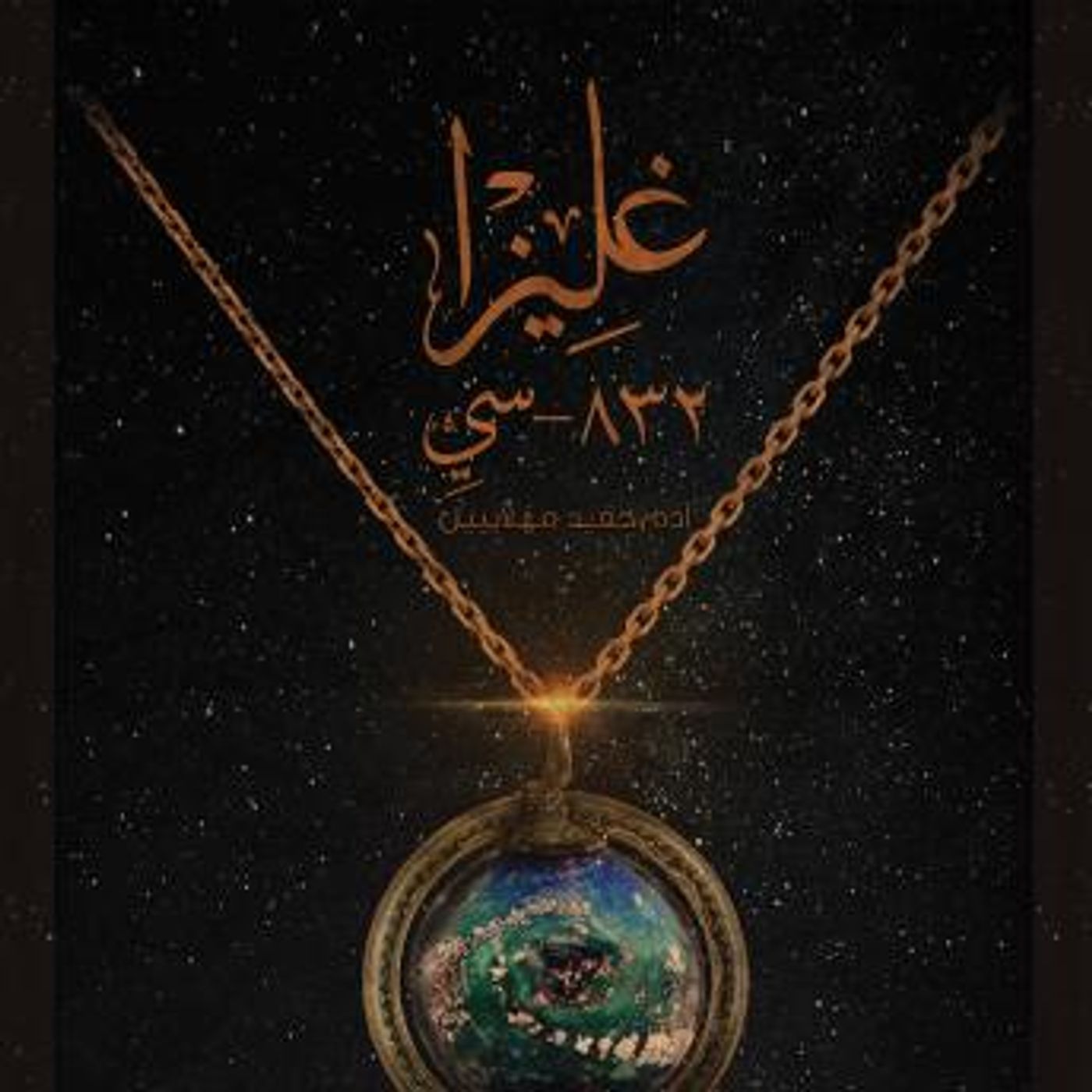 [Arabic] - غليزا by أحمد الزيني episode artwork