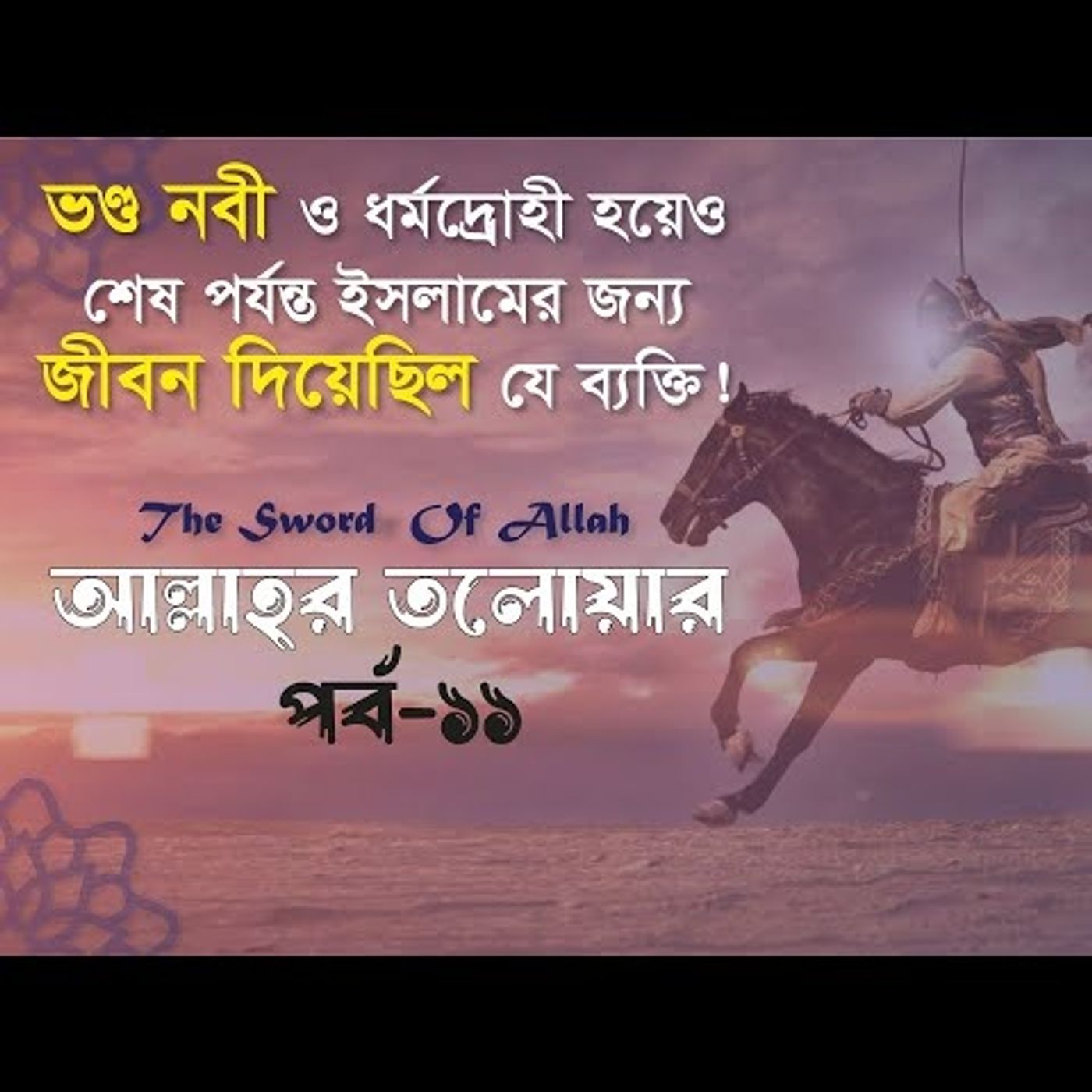 আল্লাহর তলোয়ার খালিদ বিন ওয়ালিদ (রা.) । পর্ব-১১। ইসলামিক ইতিহাস Podcast episode artwork