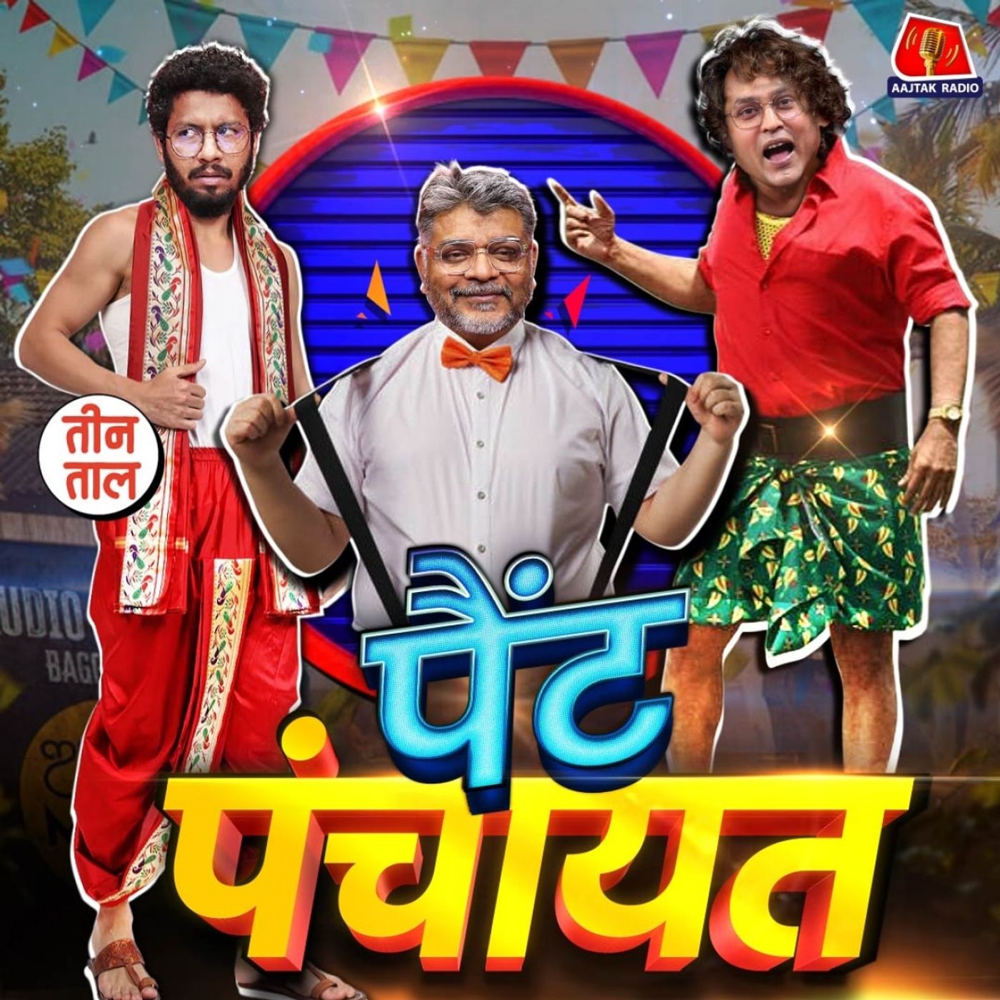 स्कर्ट वाले योद्धा, हगहा जींस और रेबीज़ वाला रायता : तीन ताल S2 137