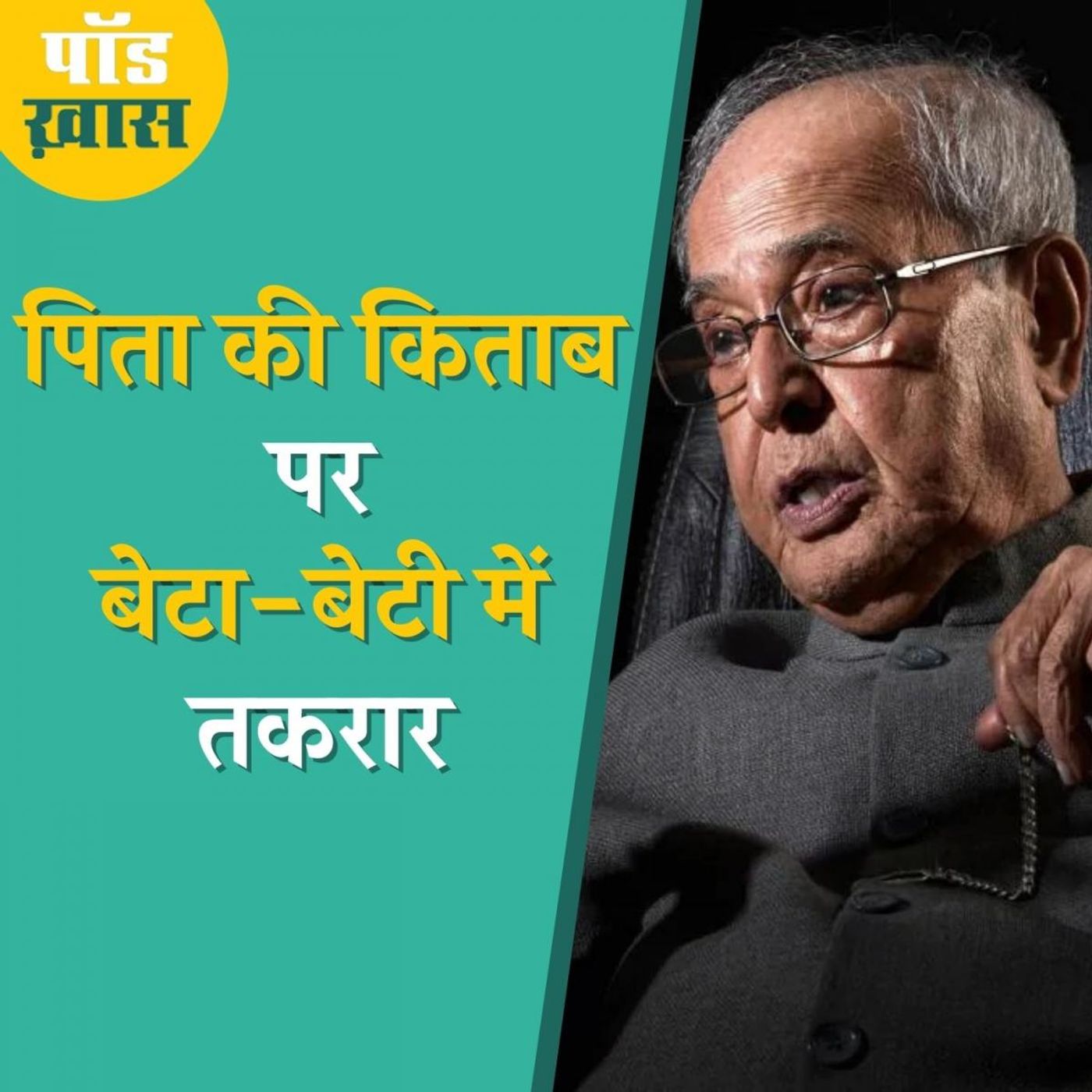 प्रणब मुखर्जी की किताब में ऐसा क्या है जिसके छपने से पहले कांग्रेस घबरा रही है?: पॉड ख़ास, Ep 633 episode artwork