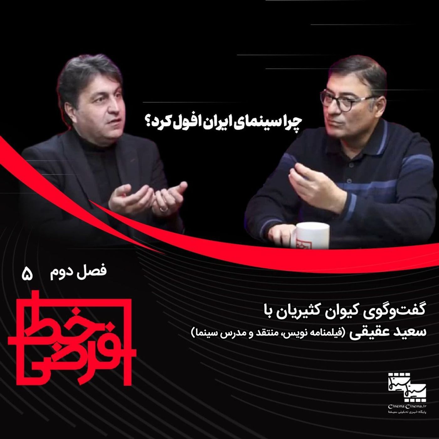 سعید عقیقی: وضعیت سینمای ایران در کلوزآپ، تراژدی است اما از دور کمدی موقعیت episode artwork