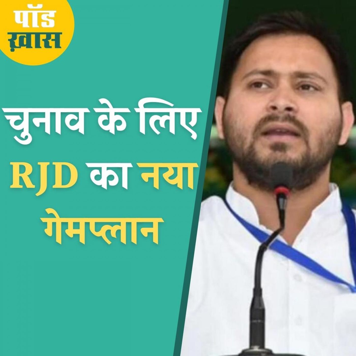 बिहार चुनाव के लिए क्या है RJD की रणनीति? episode artwork