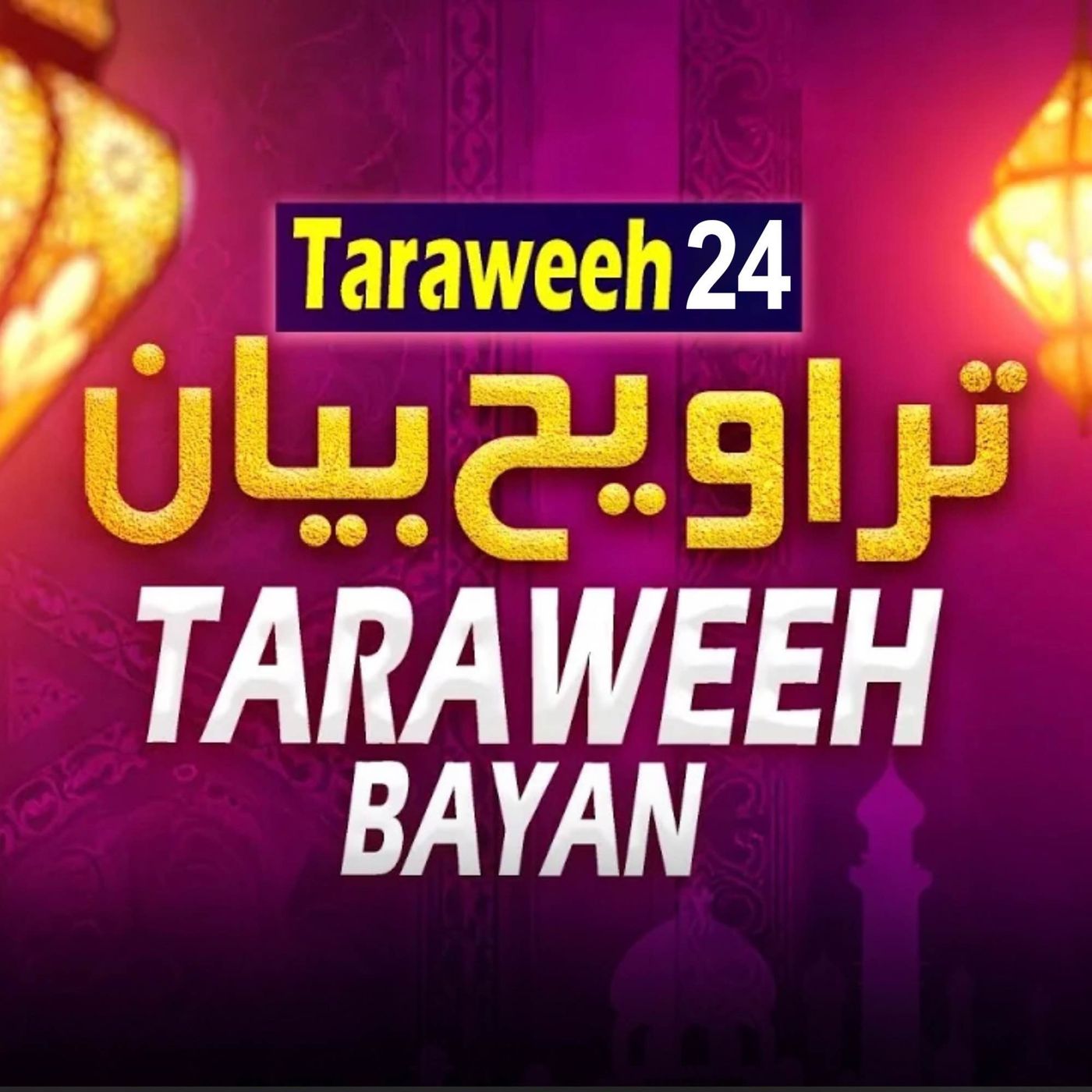 Taraweeh Tafseer 24｜Mufti Tariq Masood Speeches - 2025