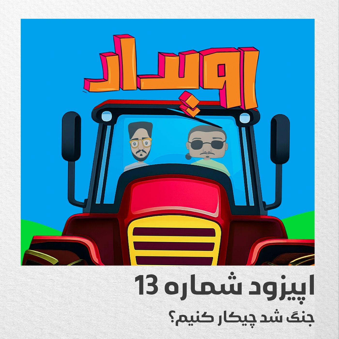 اپیزود شماره 13 || جنگ شد چیکار کنیم؟