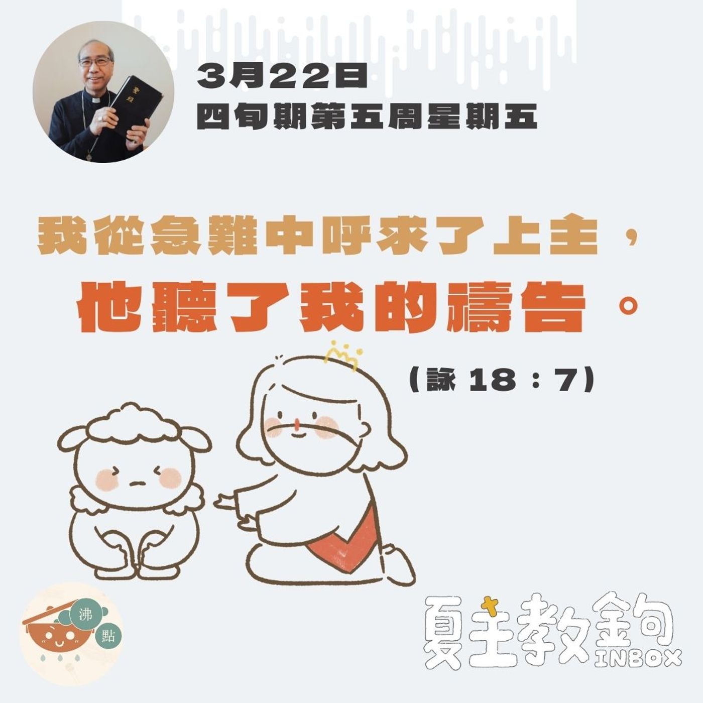 3月22日四旬期第五周星期五【我從急難中呼求了上主，他聽了我的禱告。】（詠 18：7） episode artwork