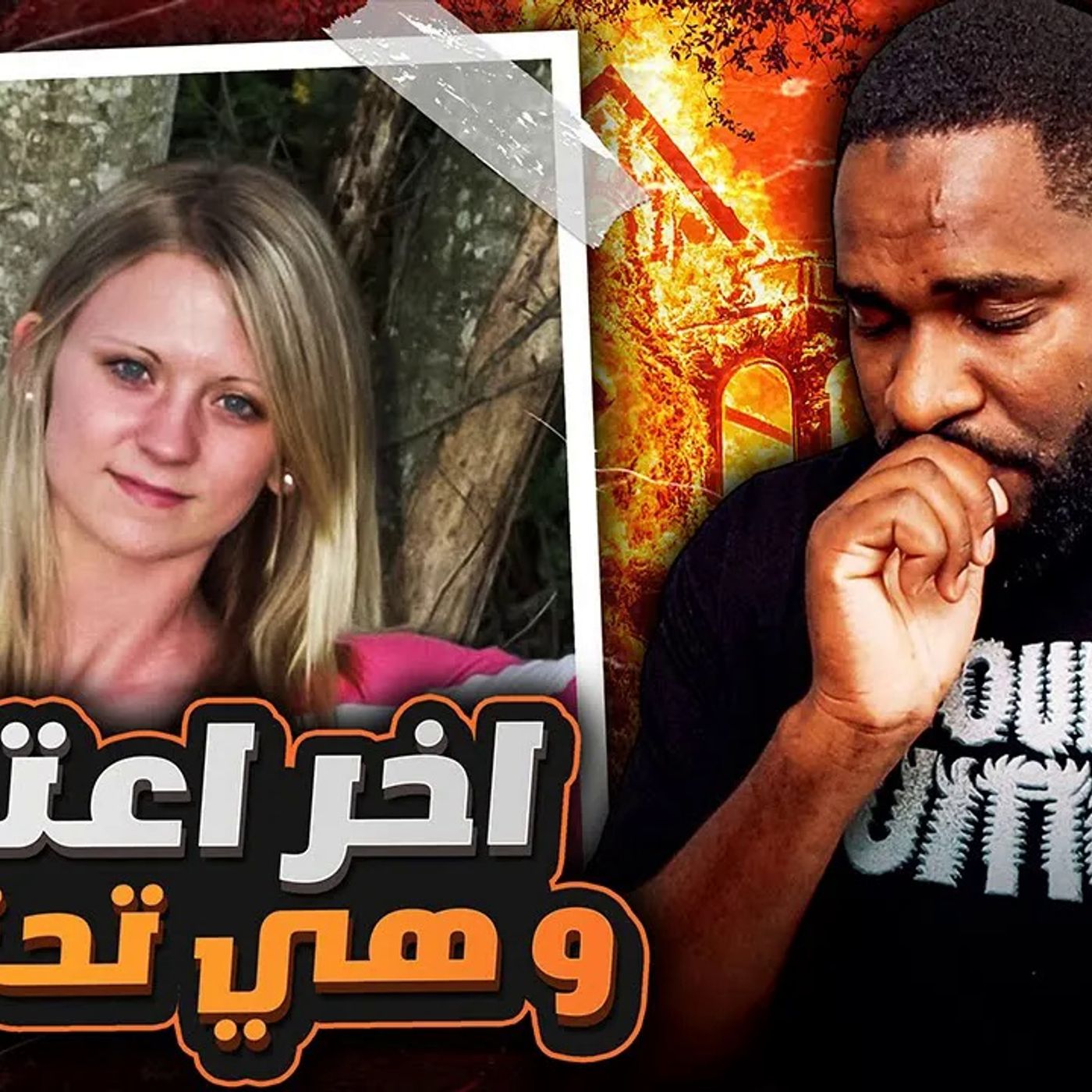 الشيء الي حصل لــ هذه الفتاة جدا شنيع ومفجع
