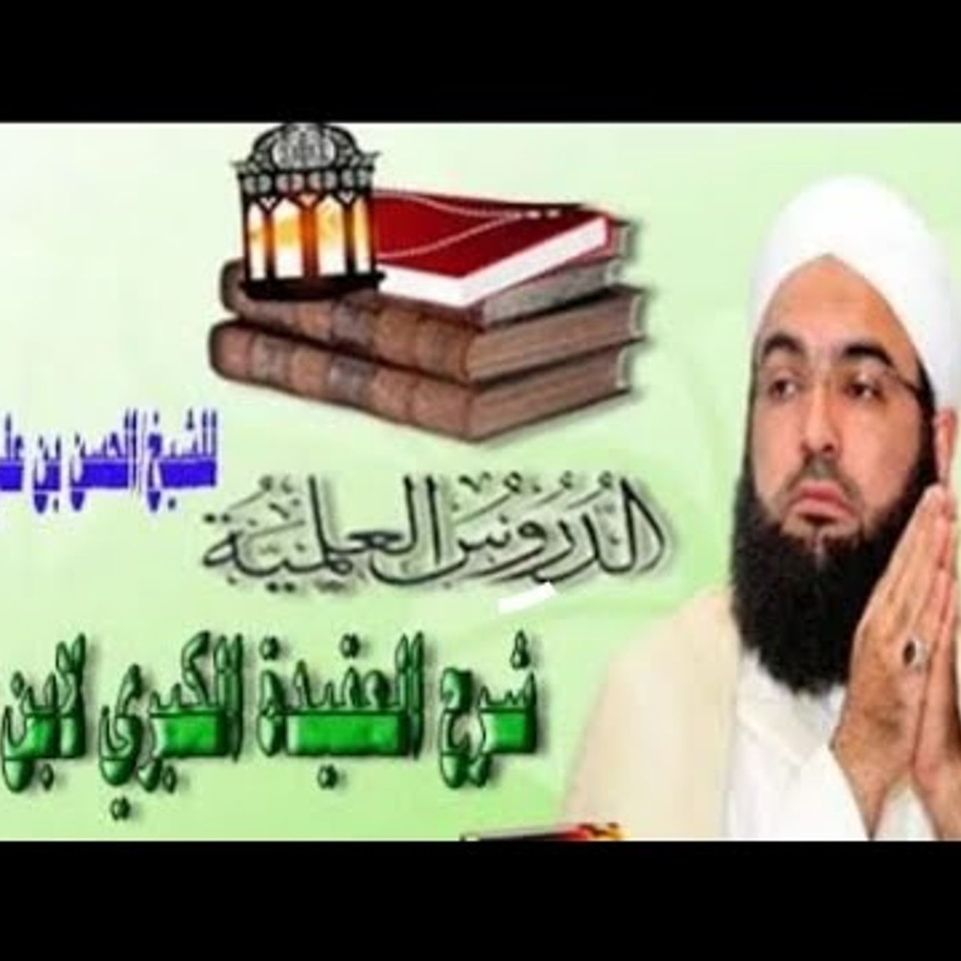 شرح عقيدة التوحيد الكبرى لابن عزوز / تتمة الأسباب والمسببات 17 | الحسن بن علي الكتاني #دين || @hassan_kettani episode artwork