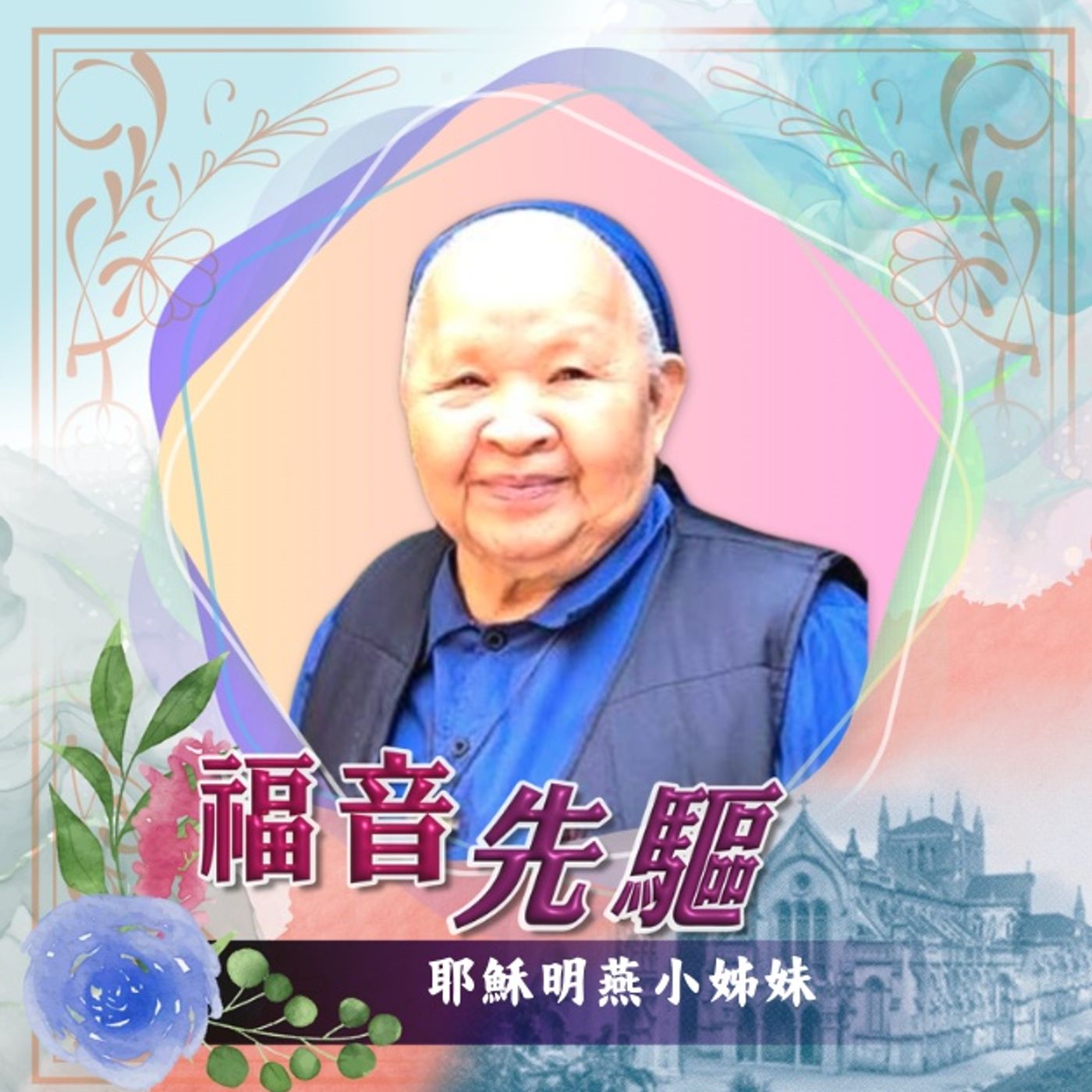 《福音先驅》