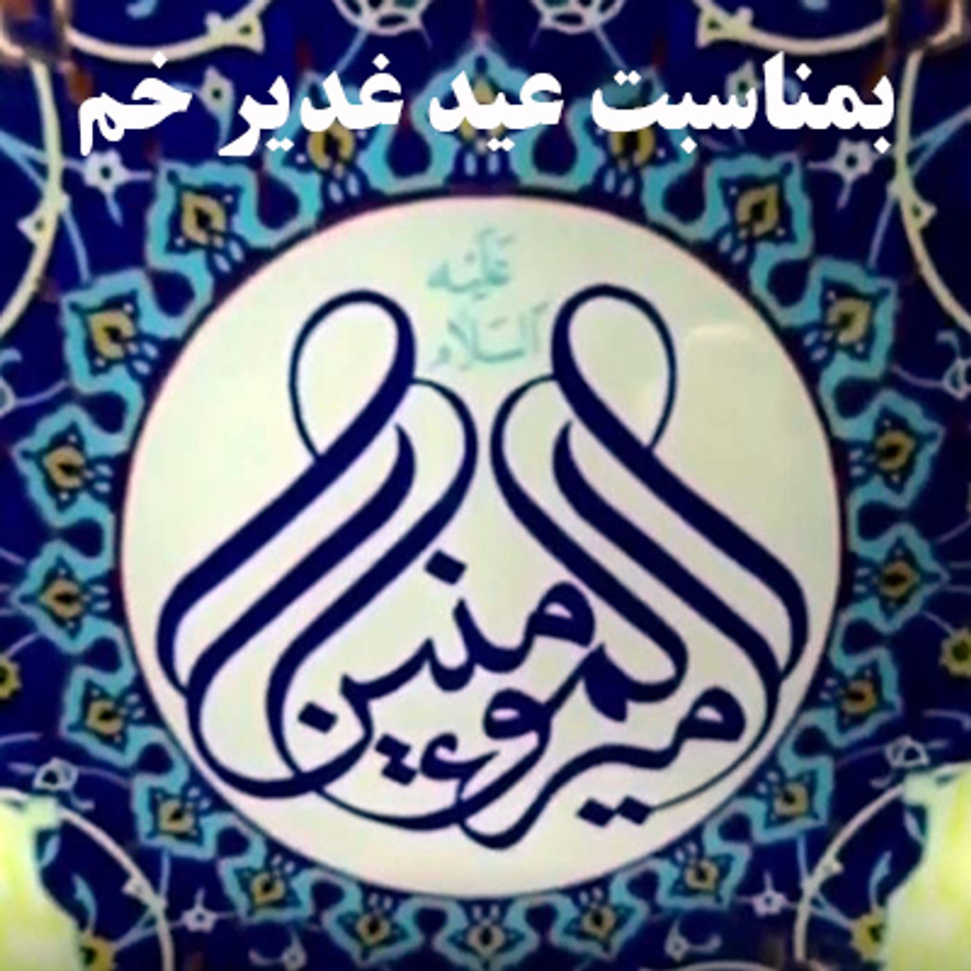 بمناسبت عید غدیر episode artwork
