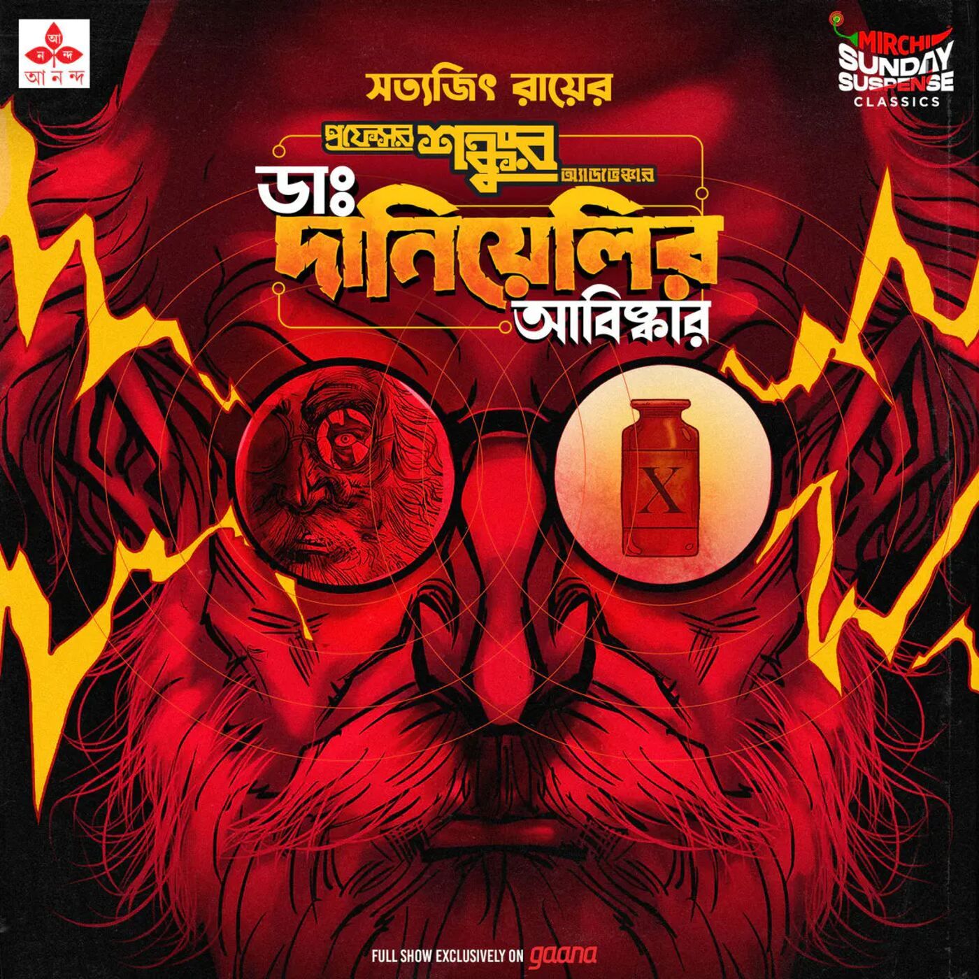 প্রফেসর শঙ্কু - ডাঃ দানিয়েলির আবিষ্কার