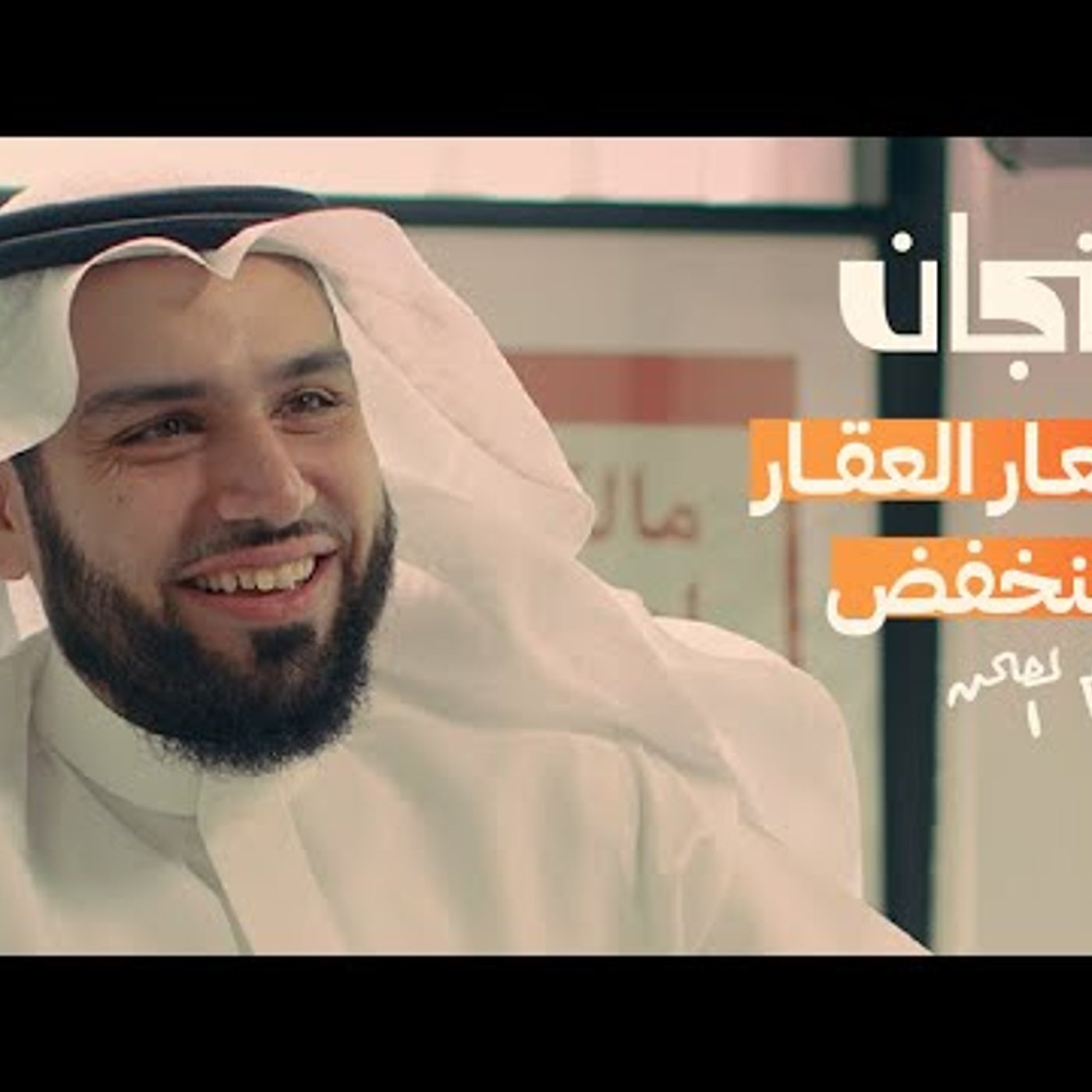 السبب خلف مشكلة العقار في السعودية episode artwork
