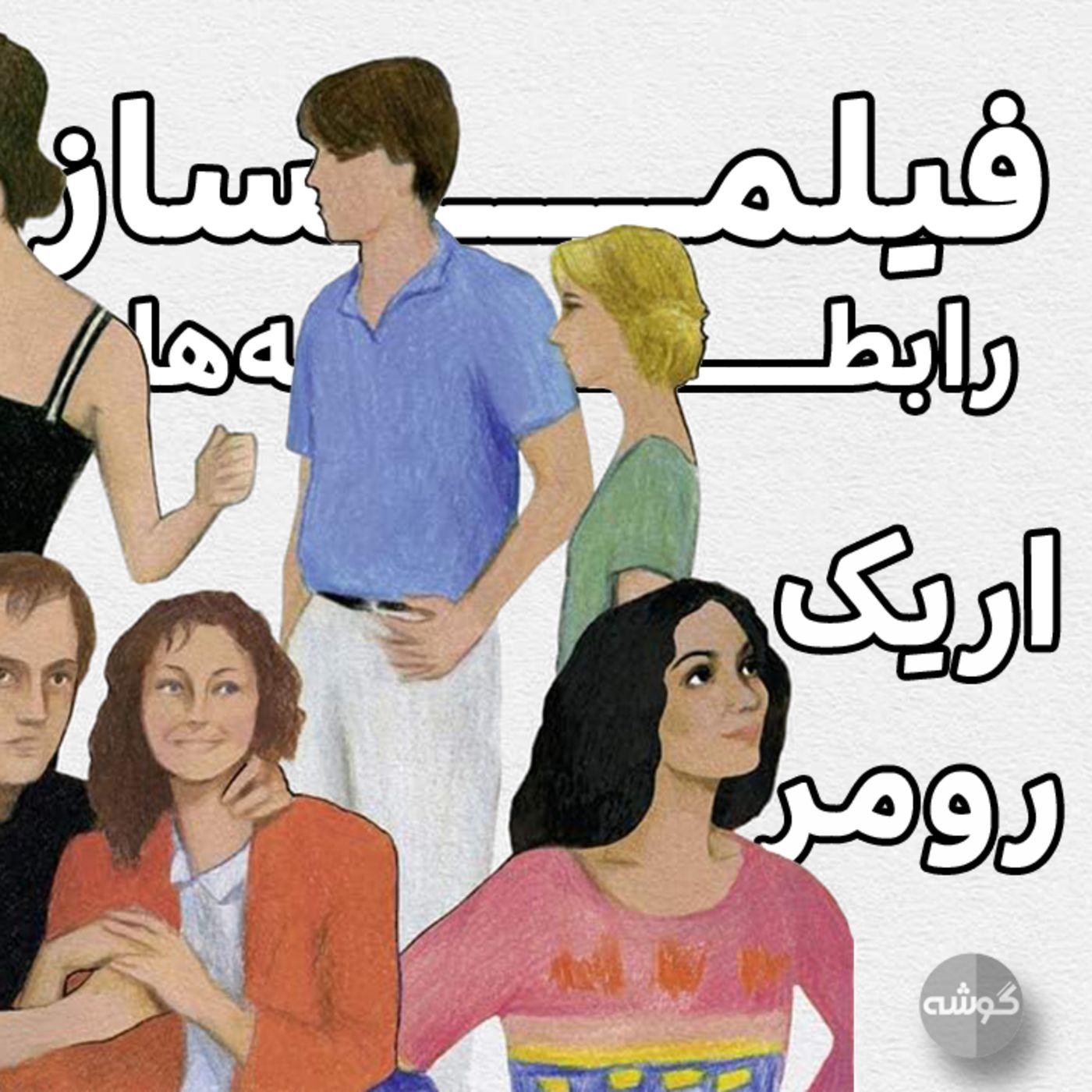 سینمای اریک رومر؛ فیلمساز رابطه‌ها و زندگی معمولی