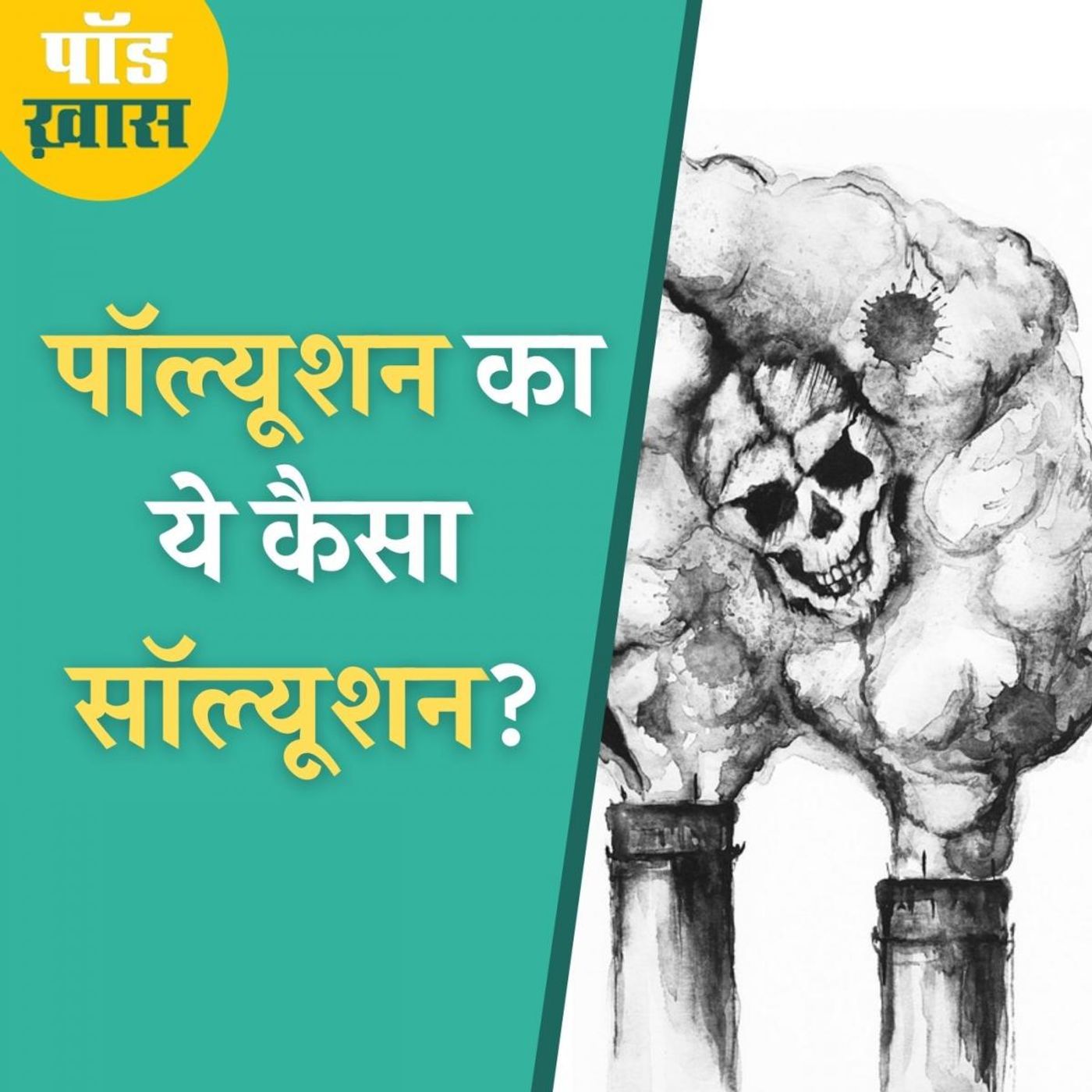 मशीन से पैदा हुई समस्या का मशीनी समाधान ढूंढ़ना कितना सही? episode artwork