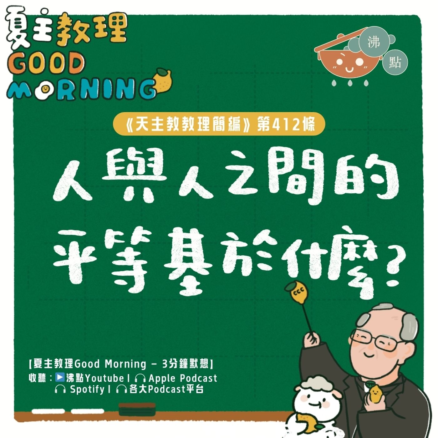 4月9日【《天主教教理簡編》第412條：「人與人之間的平等基於什麼？」】夏主教理Good Morning🍋3分鐘默想 episode artwork