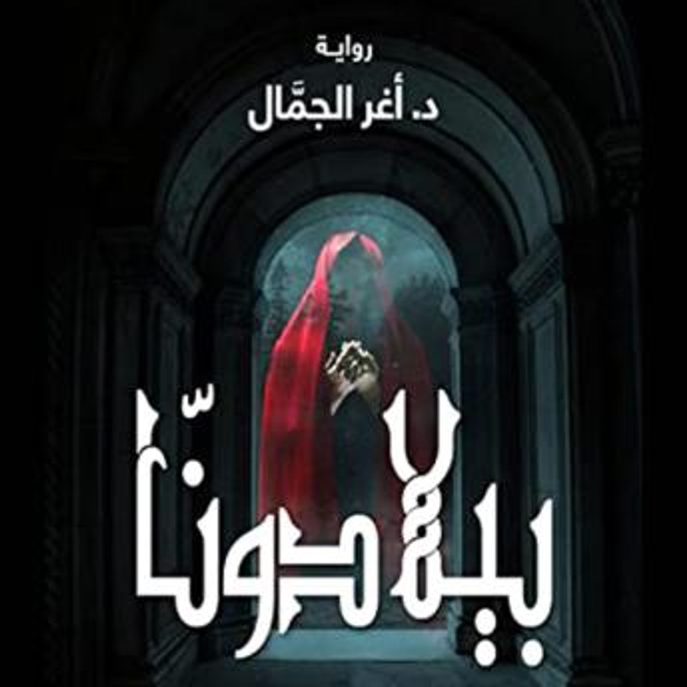 [Arabic] - بيلادونا by أغر الجمال episode artwork