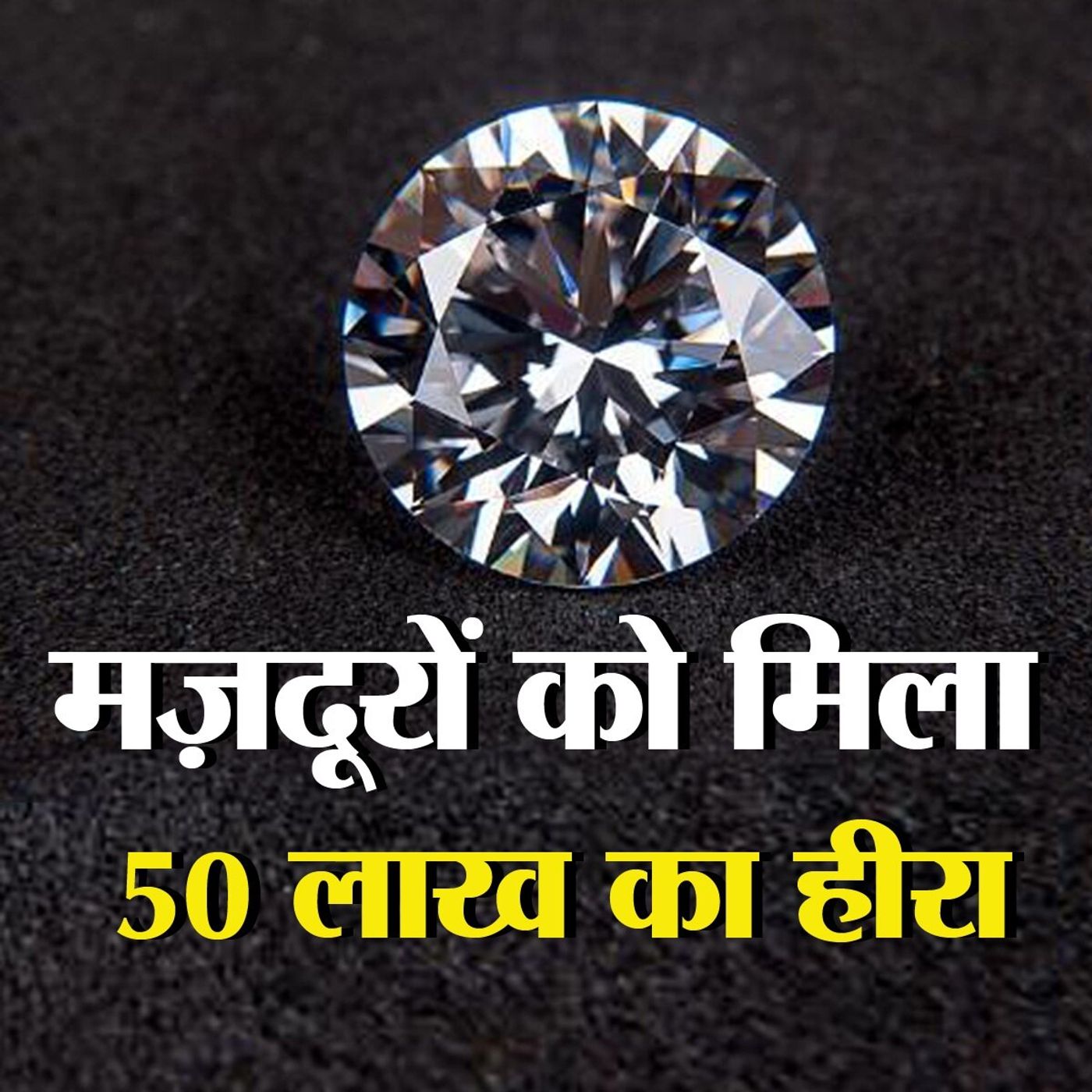 हीरे ने कैसे चमकाई मज़दूरों की क़िस्मत, क्या मिलेंगे पूरे 50 लाख?