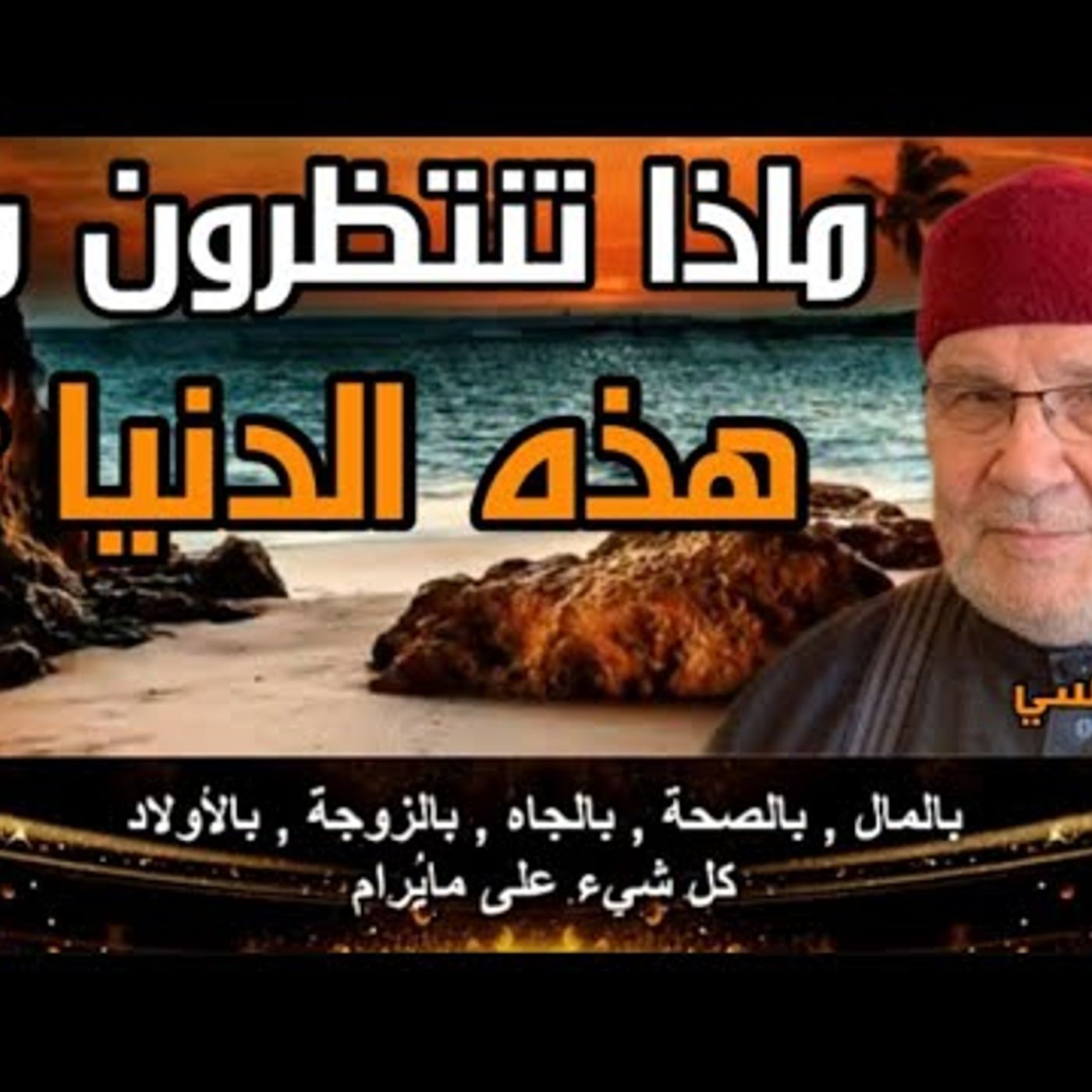 @DrNabulsiRateb ماذا تنتظرون من هذه الدنيا ؟! من أجمل الدروس وأروع المواعظ 2021 !! الدكتور محمد راتب النابلسي episode artwork
