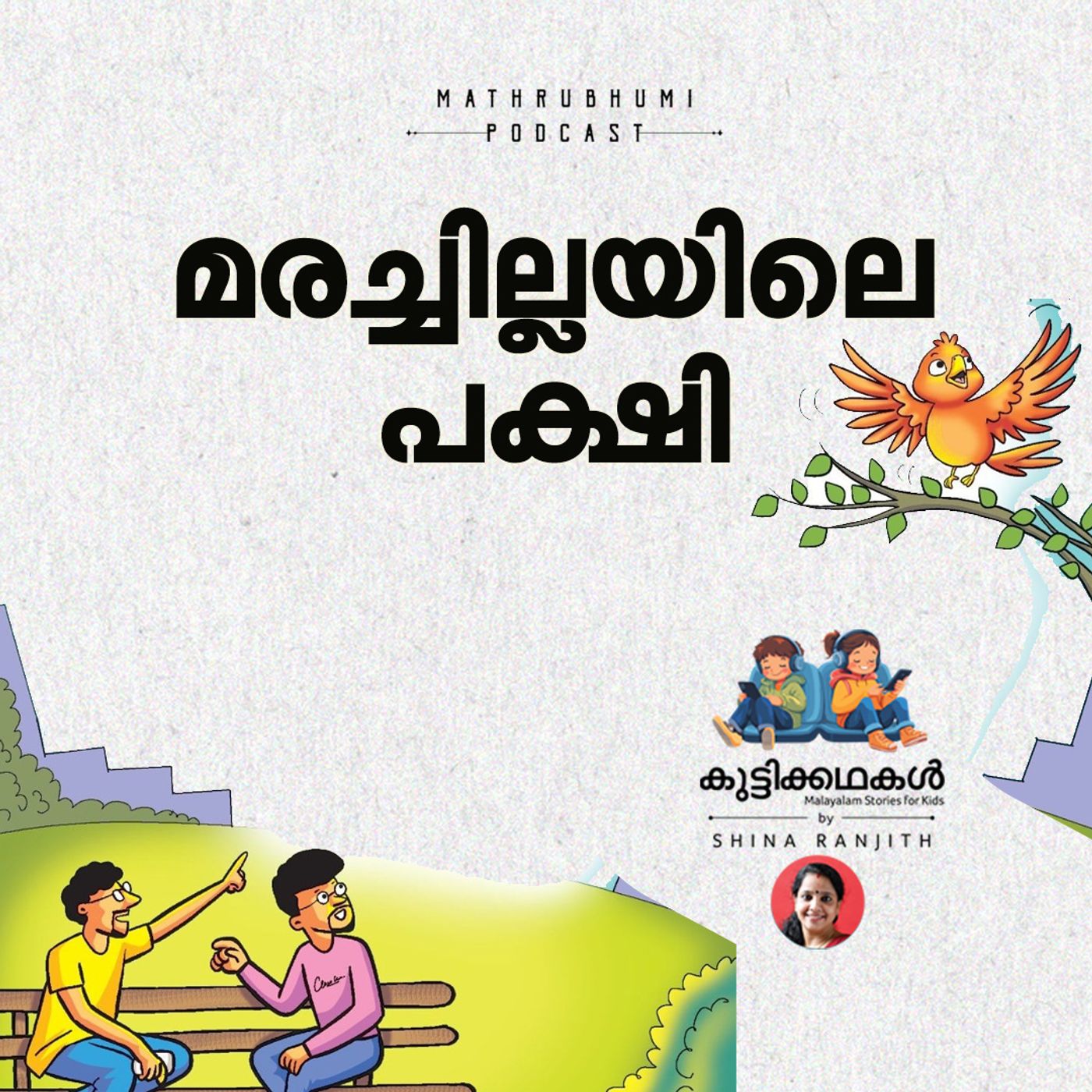 മരച്ചില്ലയിലെ പക്ഷി | കുട്ടിക്കഥകള്‍ | Podcast