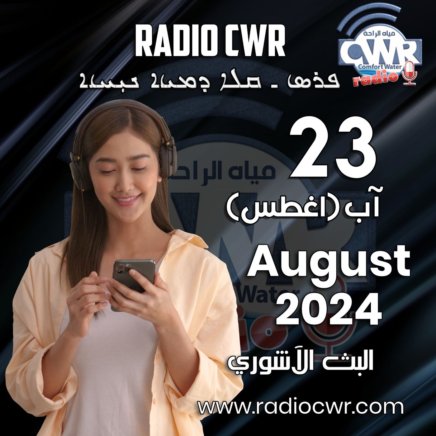 آب (اغسطس) 23 البث الآشوري 2024 August episode artwork