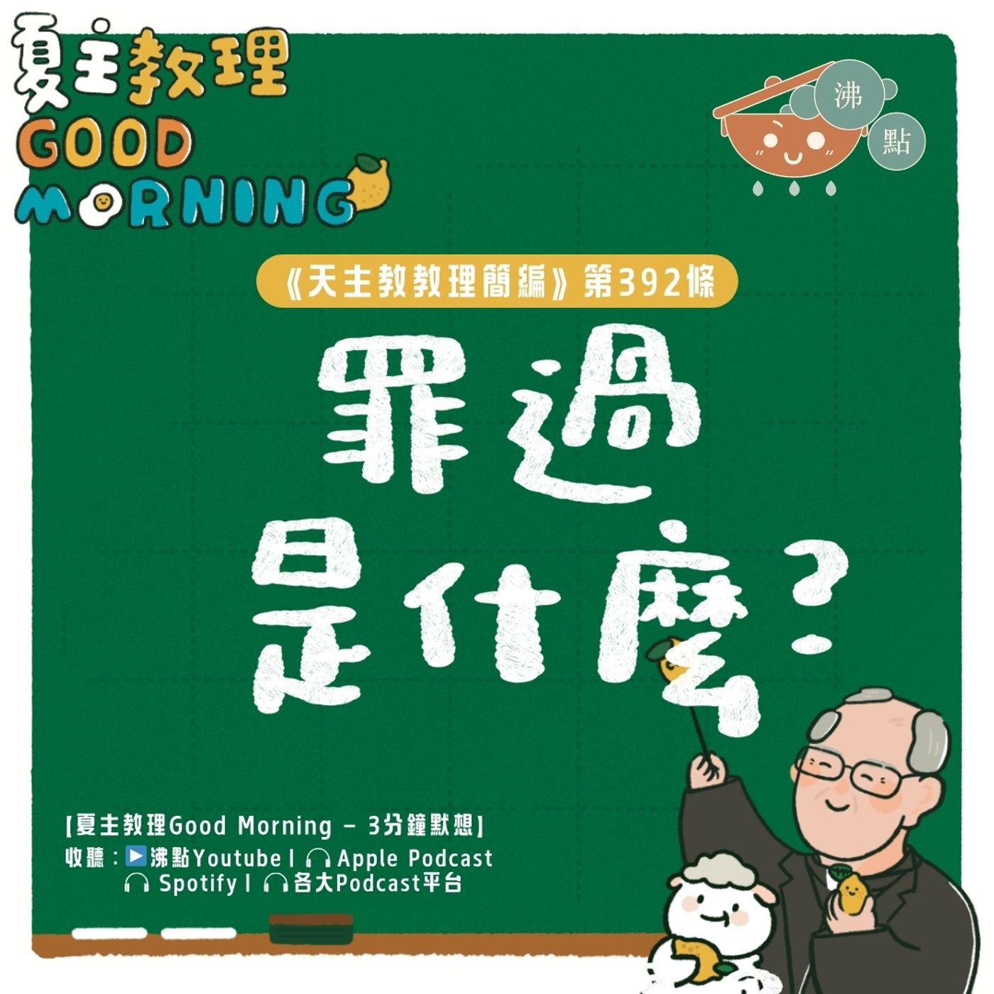 3月17日【《天主教教理簡編》第392條：「罪過是什麼？」】夏主教理Good Morning🍋3分鐘默想 episode artwork