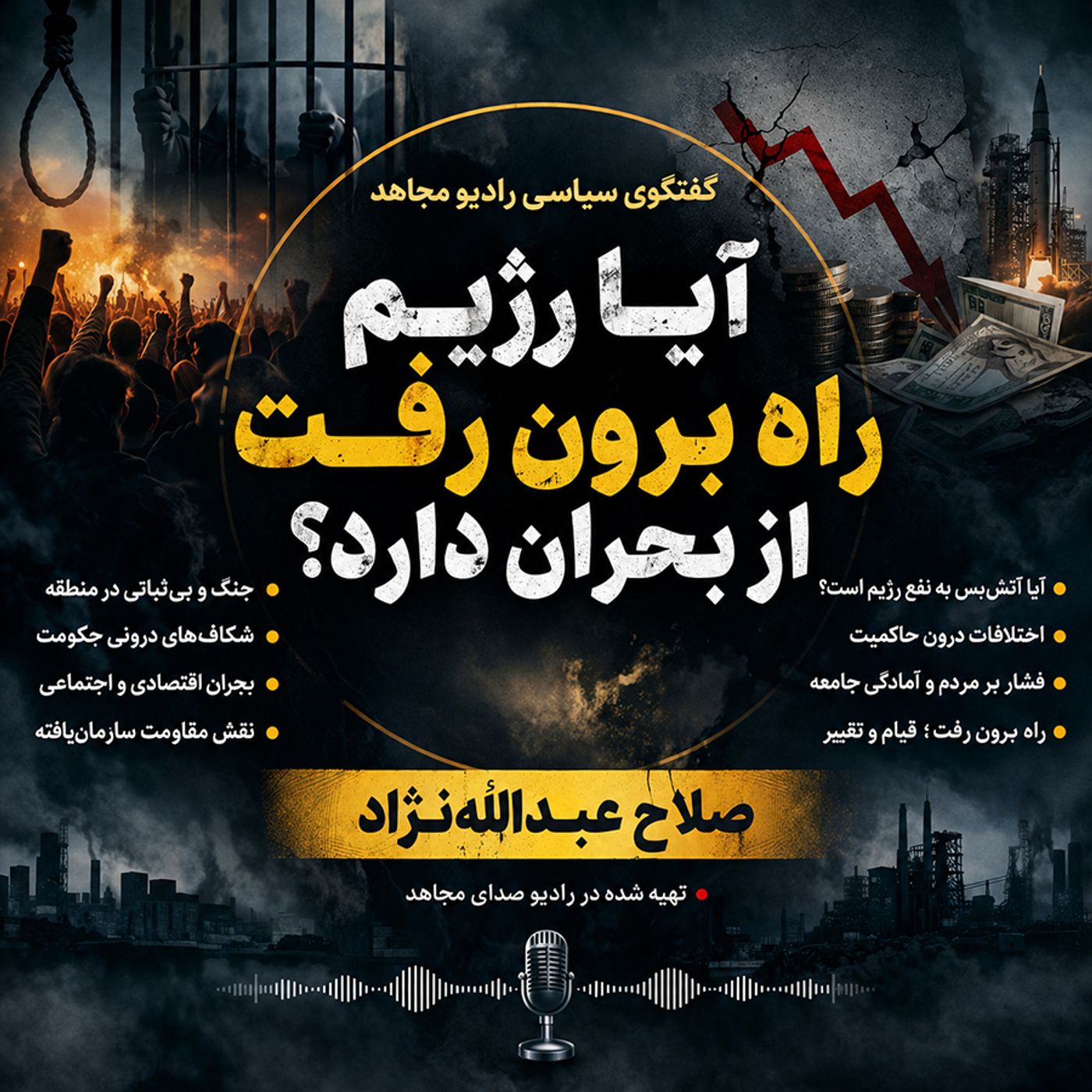 آیا رژیم راه برون رفت از بحران دارد؟صلاح عبدالله نژاد episode artwork