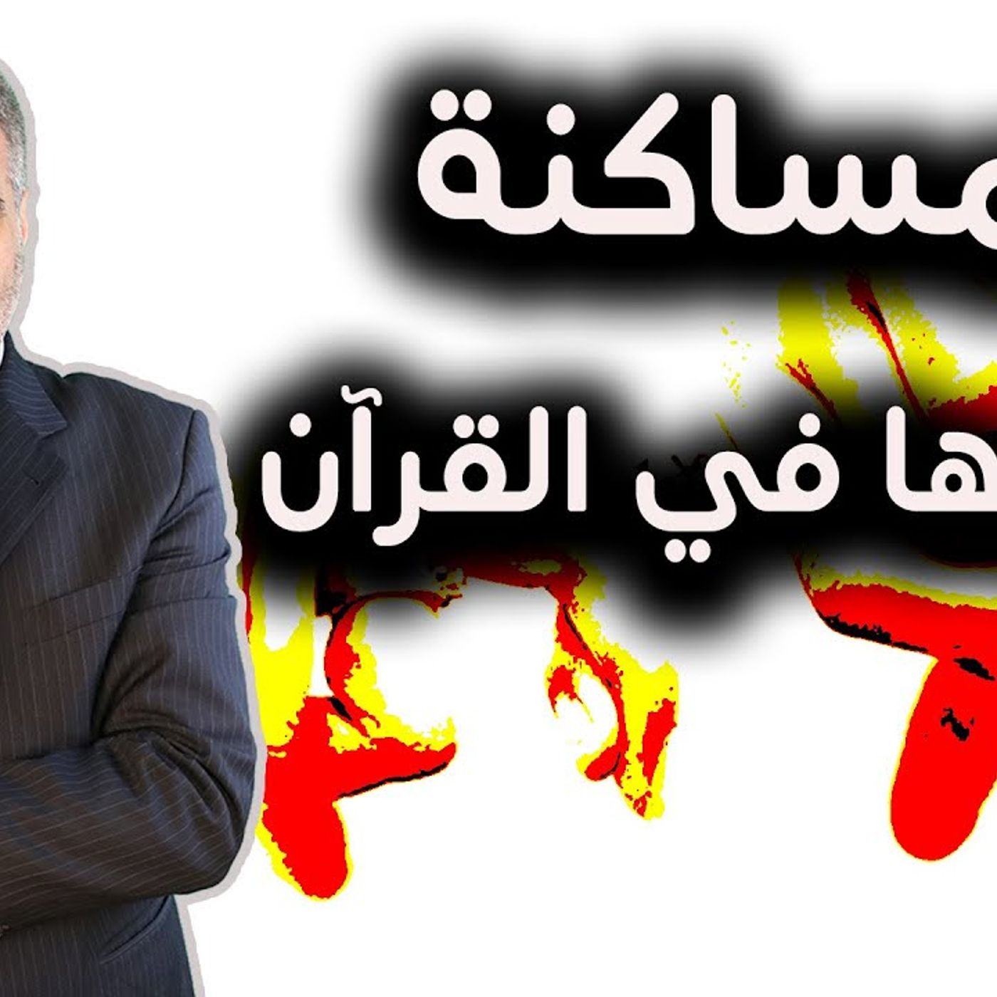 @kaheel777 المساكنة وحكمها في القرآن !! د. عبدالدائم الكحيل episode artwork