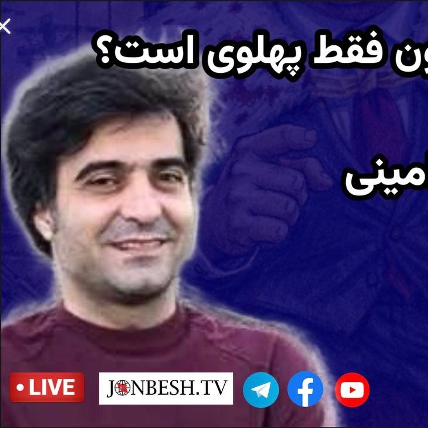 آیا مشکل اپوزیسیون فقط پهلوی است؟ | گفت‌وگو با بهنام امینی