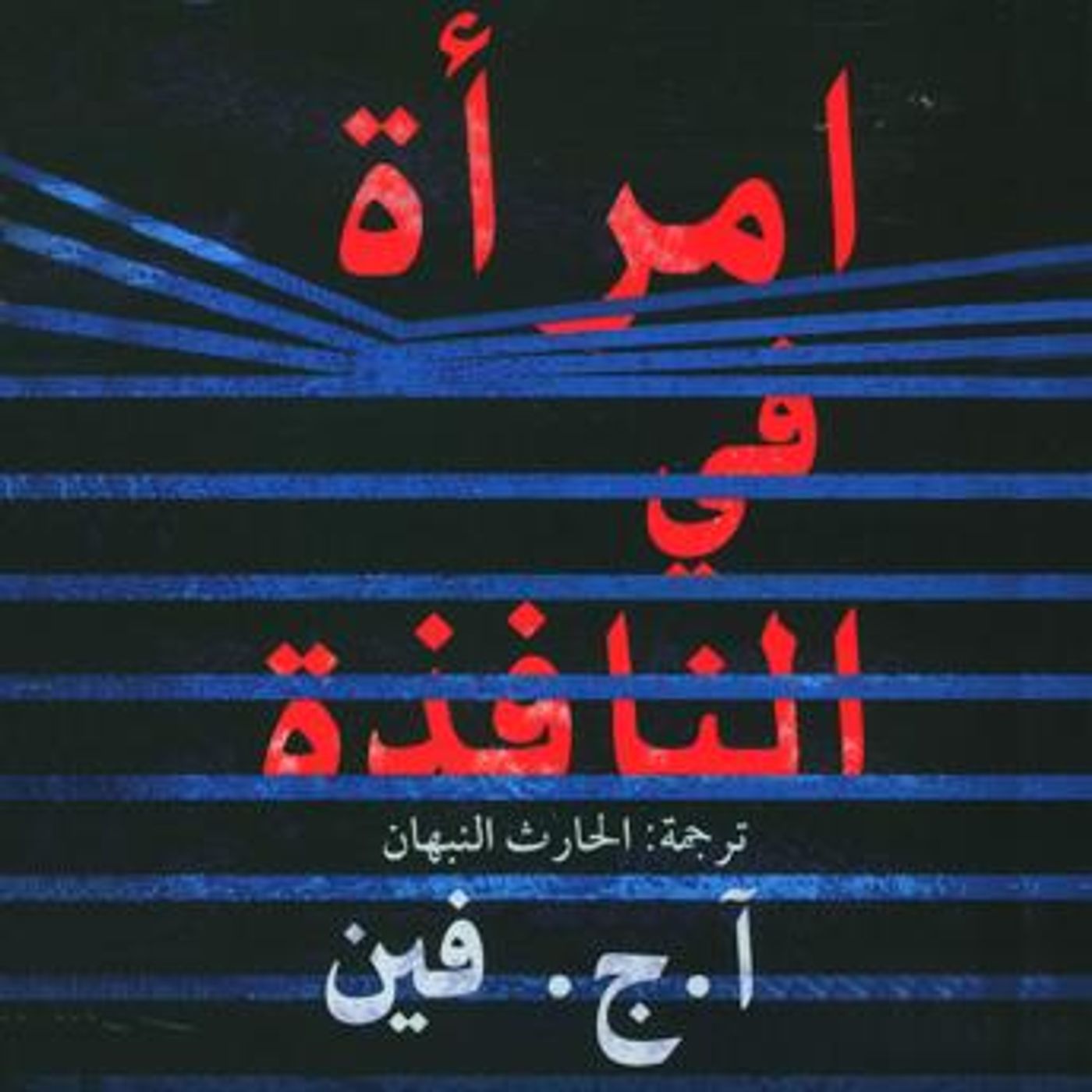 [Arabic] - امراة في النافذة by أ.ج. فين episode artwork