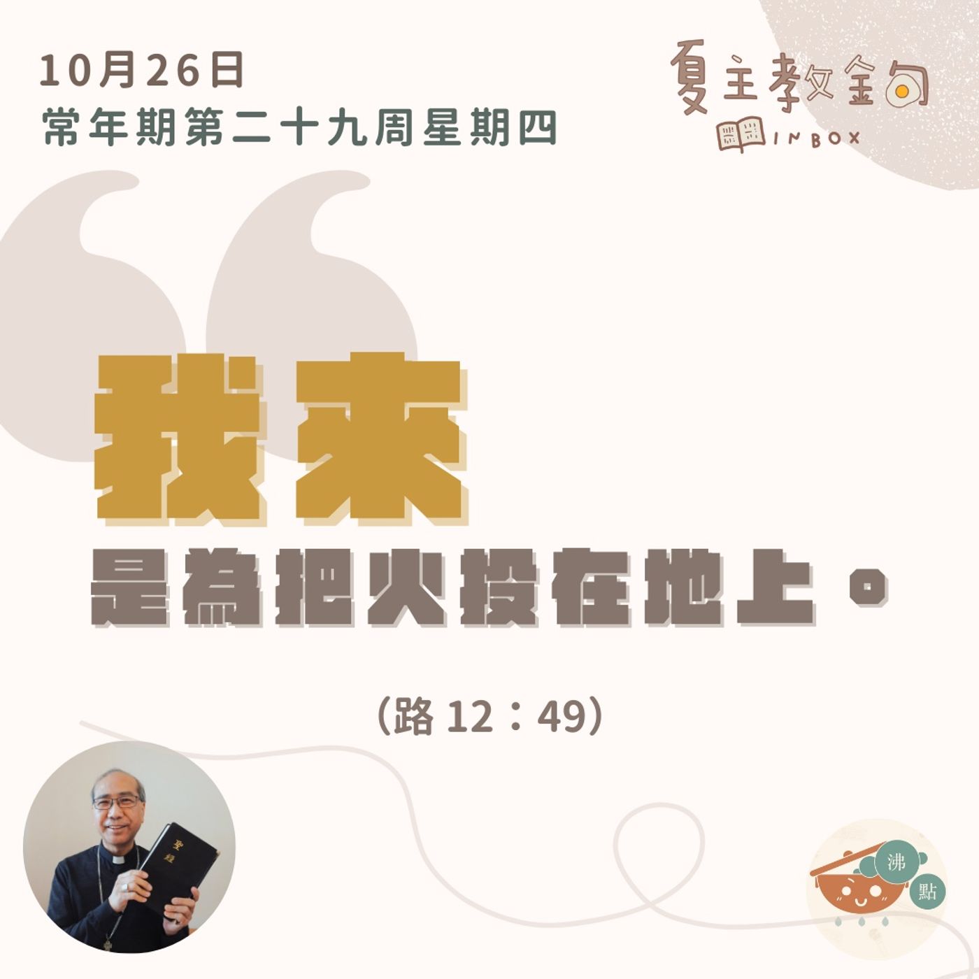 10月26日常年期第二十九周星期四【我來是為把火投在地上】（路  12：49） episode artwork