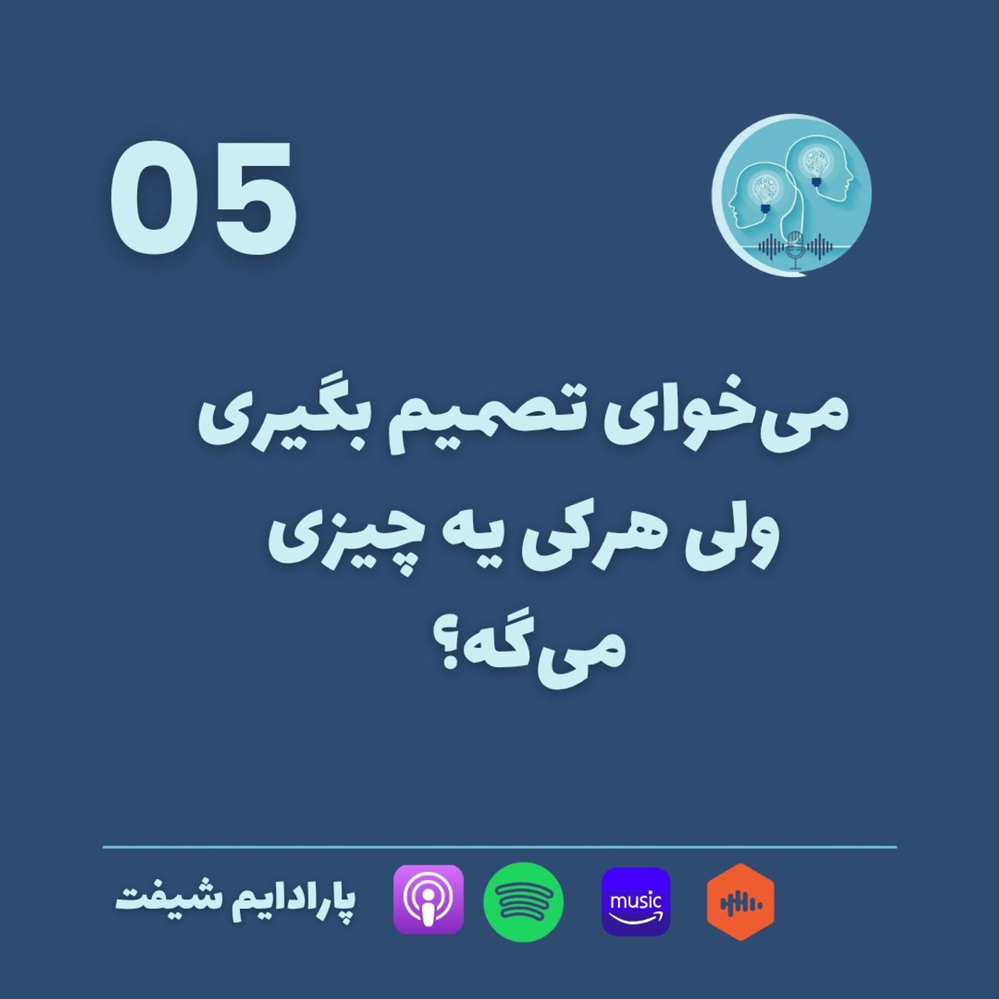 می‌خوای تصمیم بگیری ولی هرکی یه چیزی می‌گه؟  | پارادایم شیف ۰۵
