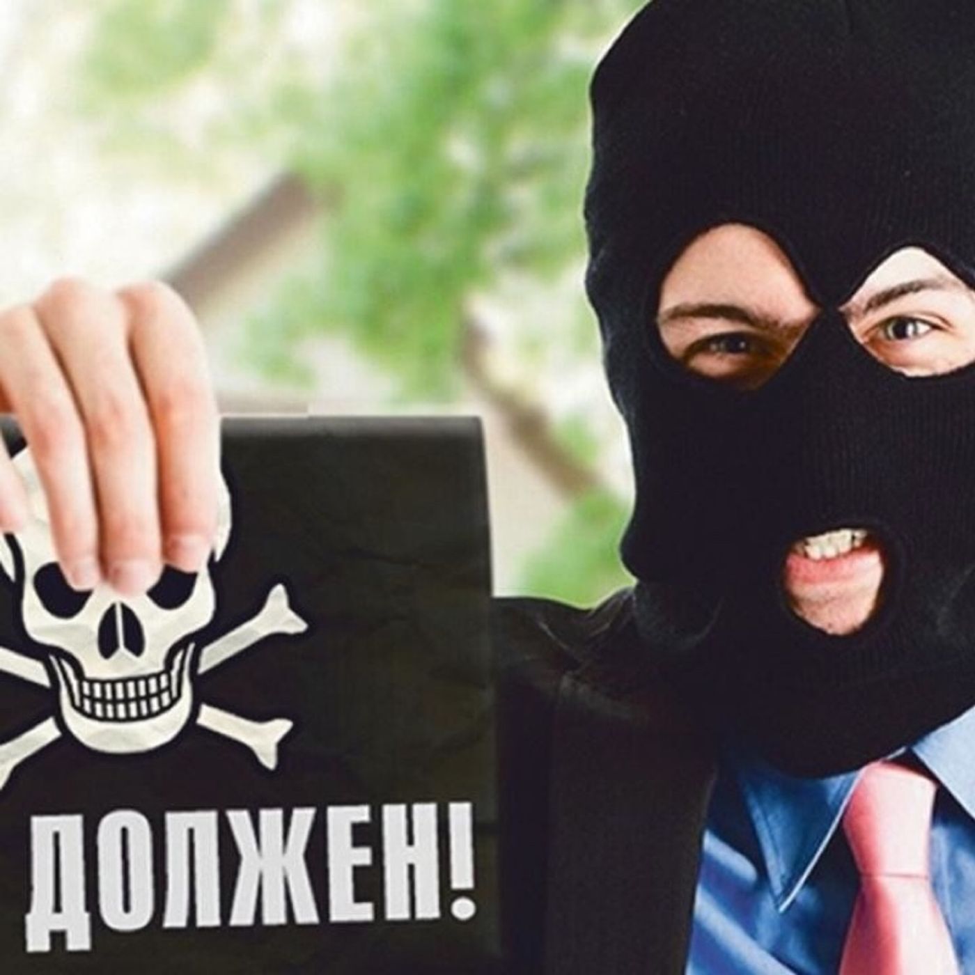 Эпизод 6. Про коллекторов!