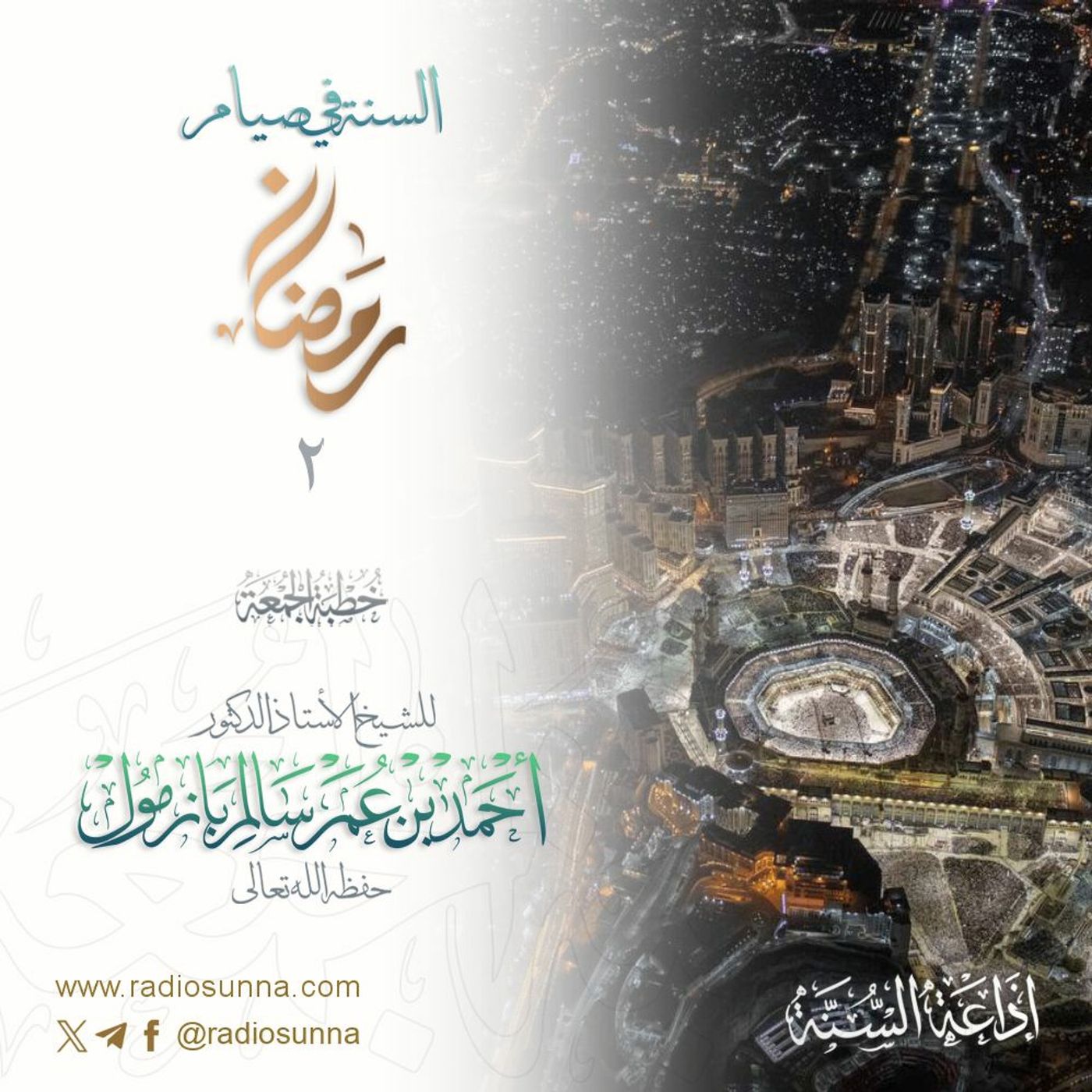 wav السنة في صيام رمضان 2 خطبة الجمعة للشيخ أ د أحمد بازمول episode artwork