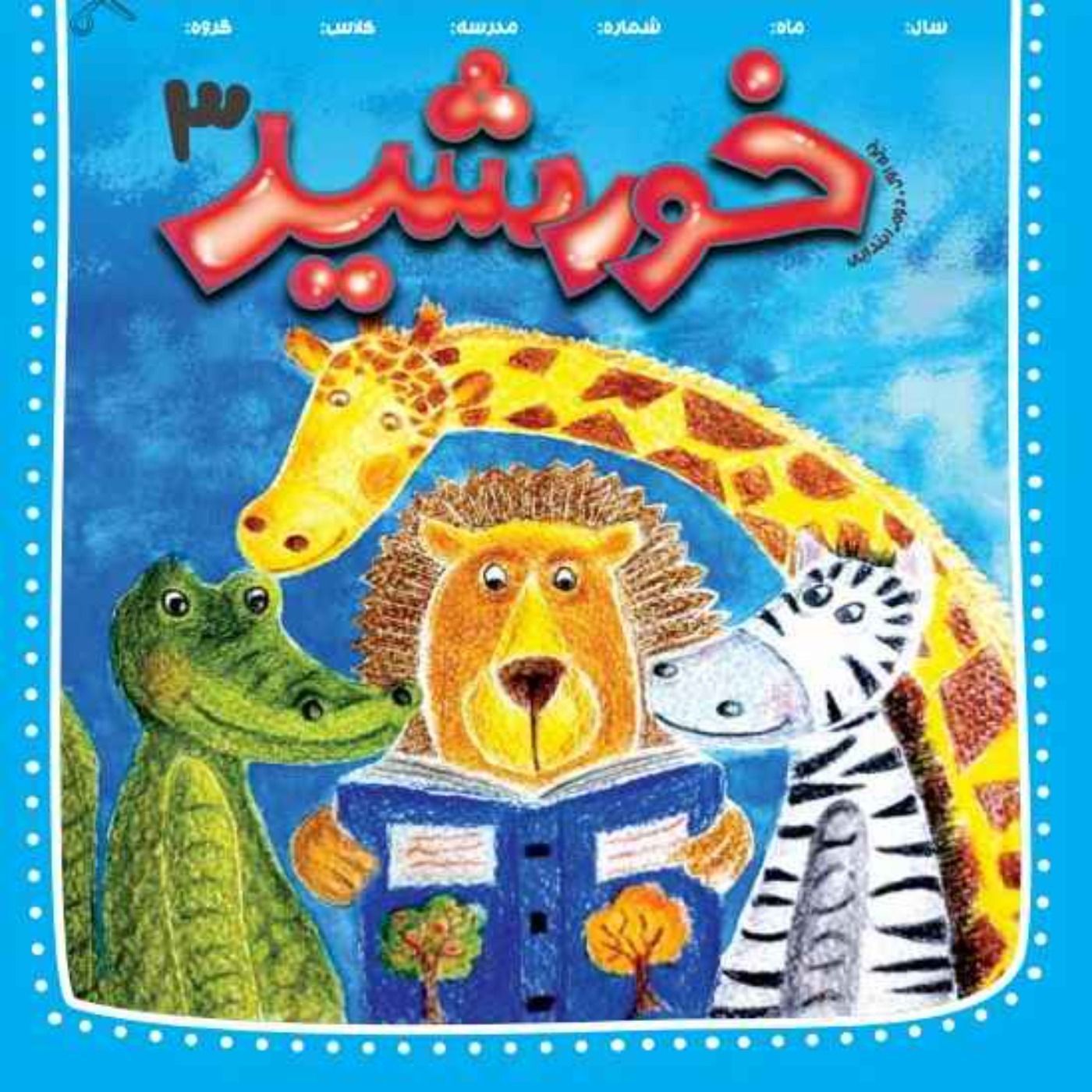 خورشید(3)_ پایه اول