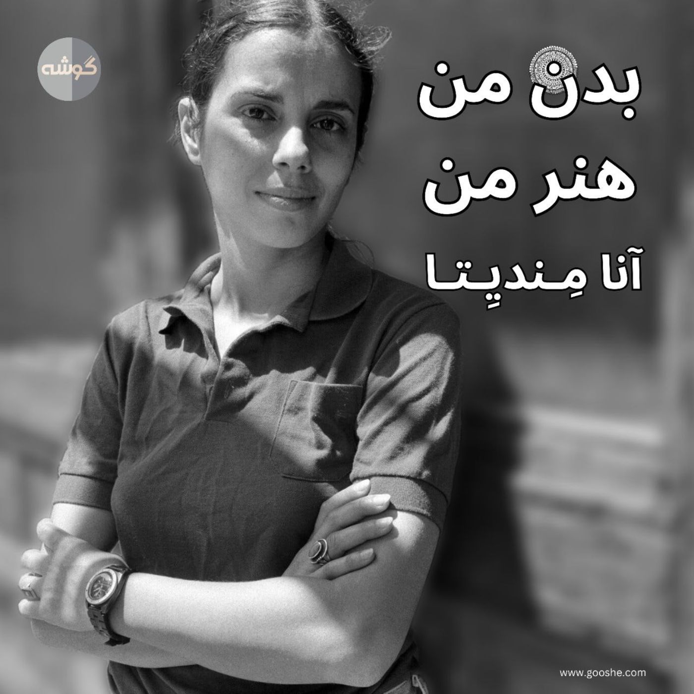 آنا مندیتا؛ بدن من- هنر من- قانون من